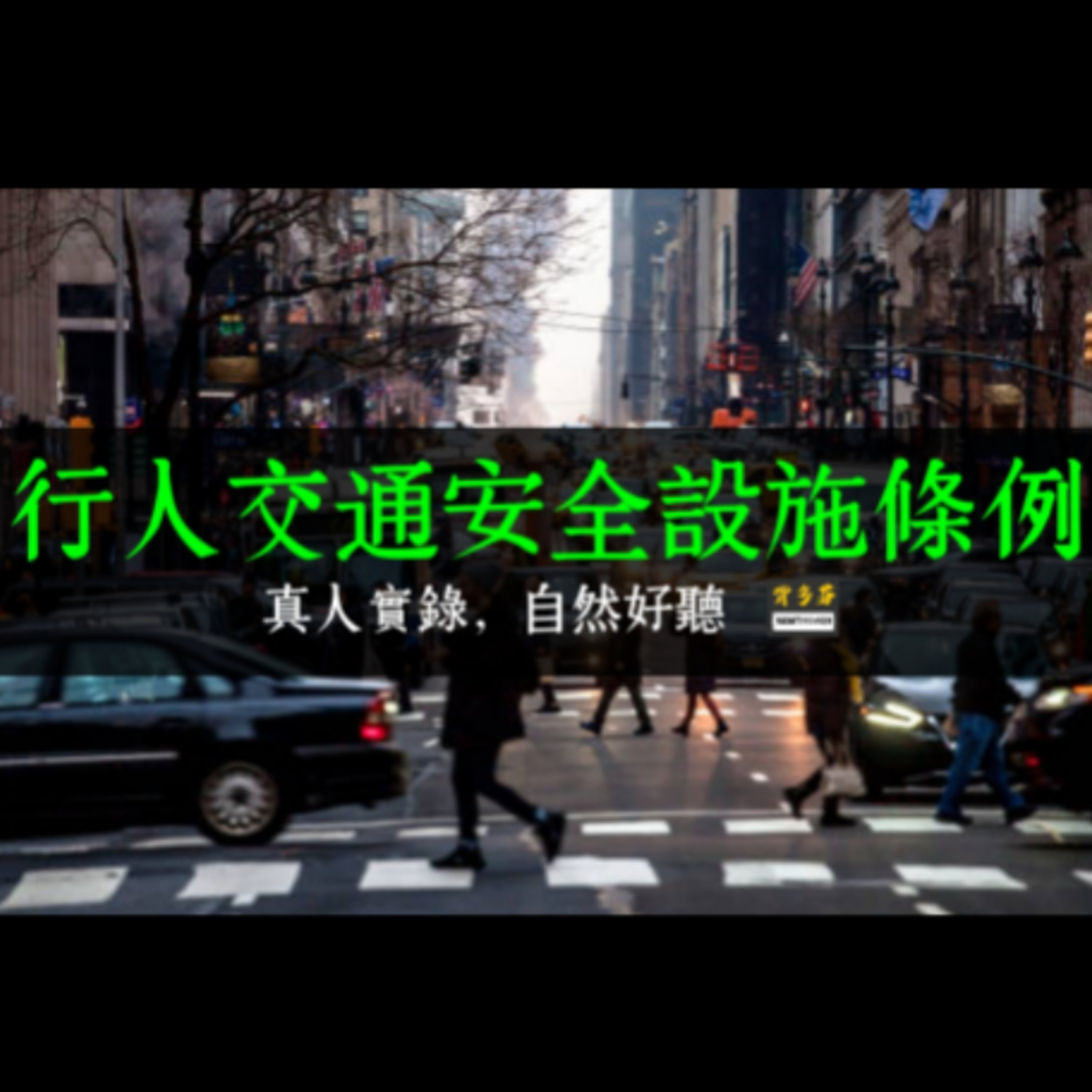 《行人交通安全設施條例》真人朗讀 | 好的城市，不讓行人自己想辦法 episode artwork