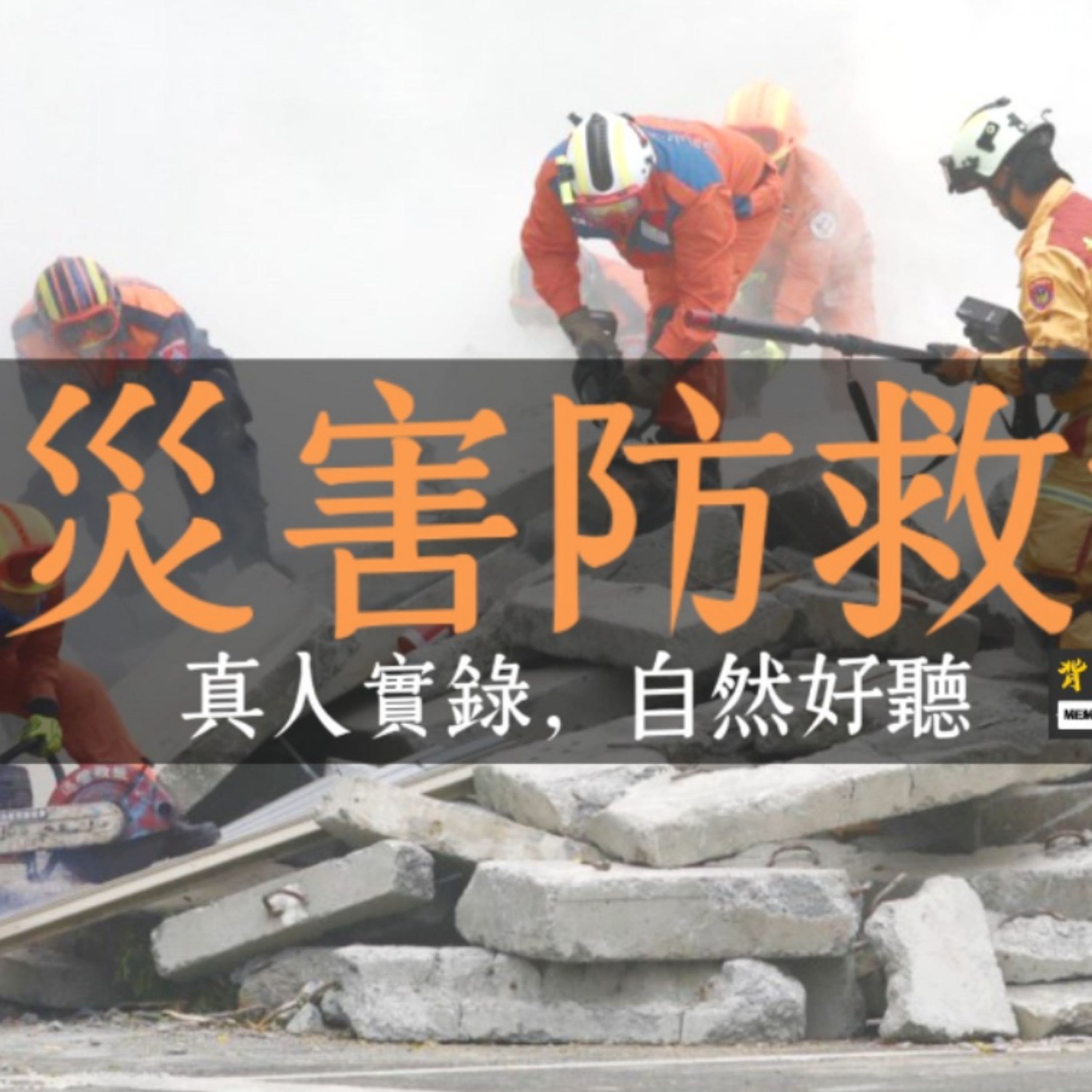 115消防特考《災害防救法》真人朗讀 | 消防員考試 消防警察 消防法規 火災預防 災害搶救 災害調查 災後重建 | Memthoven 背多芬法條有聲書