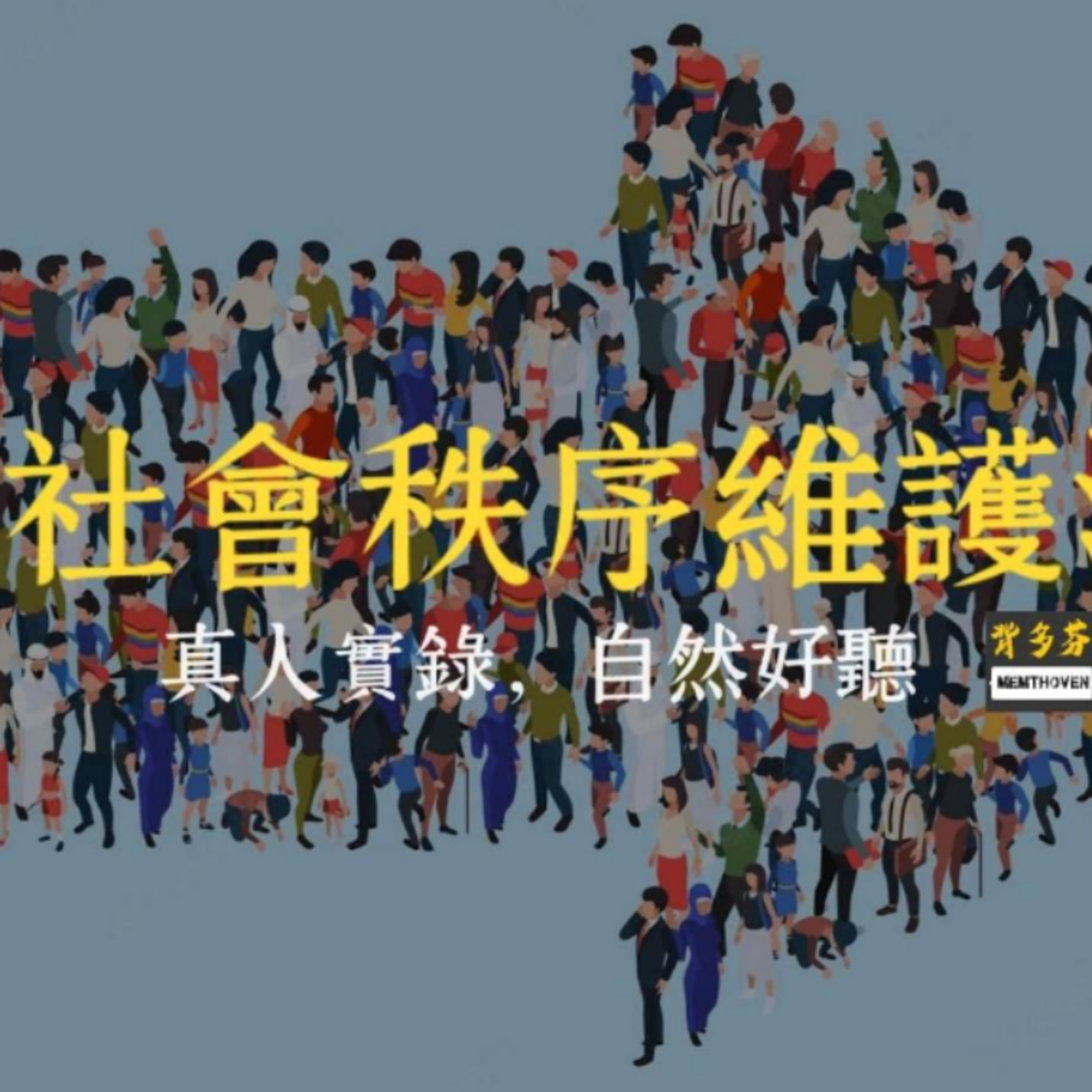 115年考警察《社維法》真人朗讀94條 | 114.6.11 最新修法 | Memthoven 背多芬法條有聲書 episode artwork