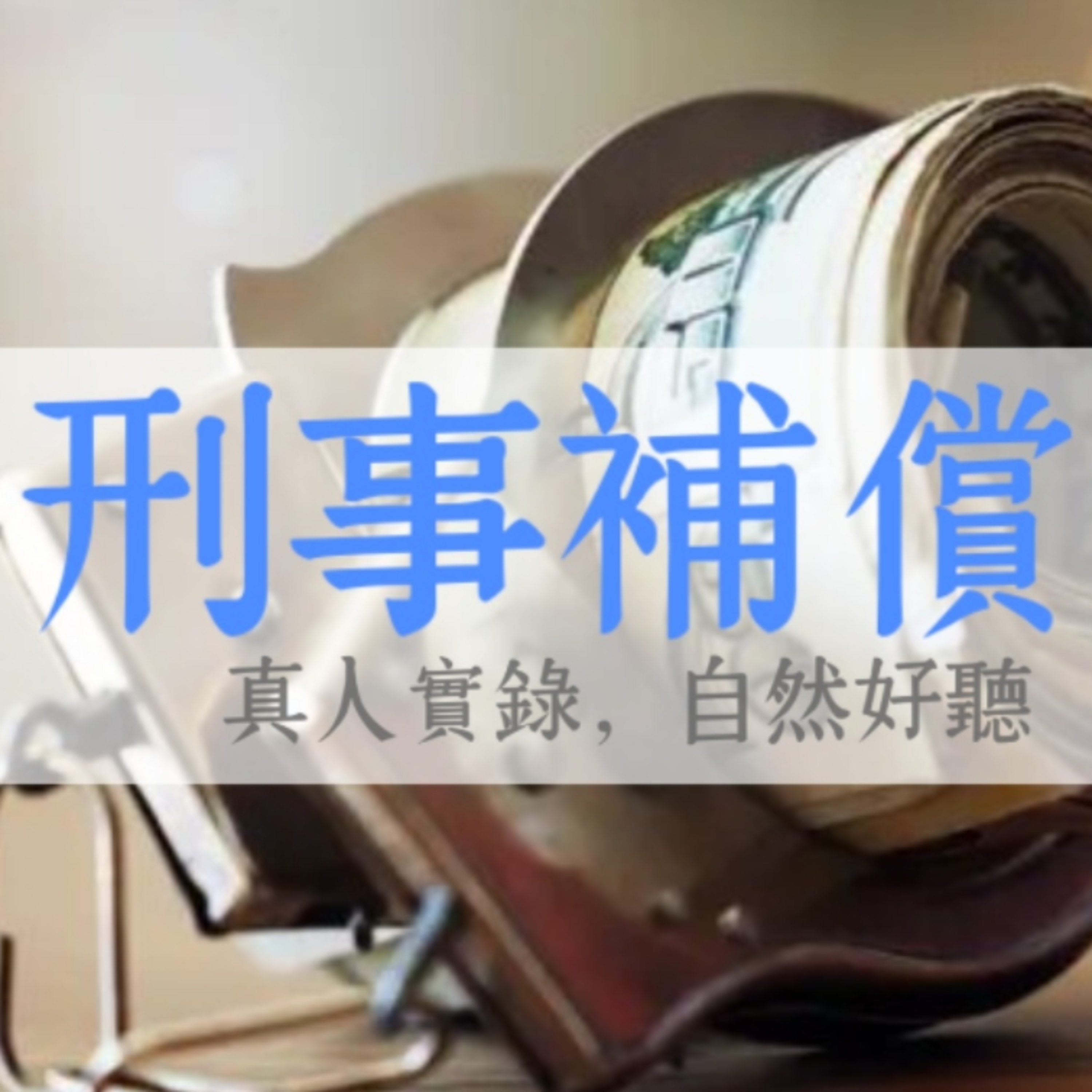 《刑事補償法》真人朗讀 | 錯誤偵查 國家補償 無罪判決 撤回起訴 牢後翻案 排除補償 冤案平反 | 司法特考 警特 律師考 刑訴延伸法 | 背多芬法條有聲書 Memthoven episode artwork
