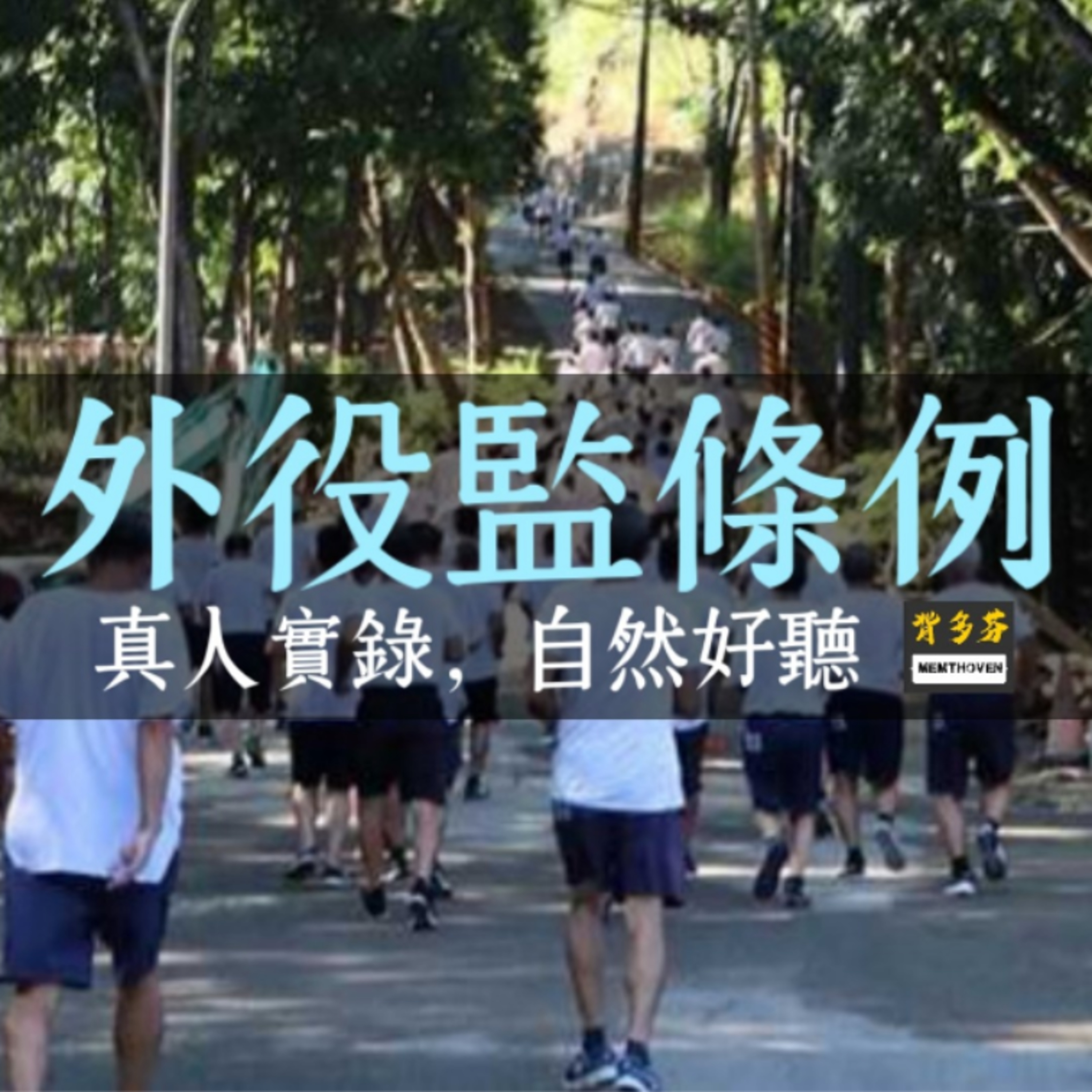 《外役監條例》真人朗讀+字幕 | 114.1.24 最新版 | 法務部矯正目 司法特考矯正類 監所管理 典獄長 | Memthoven 背多芬法條有聲書 episode artwork