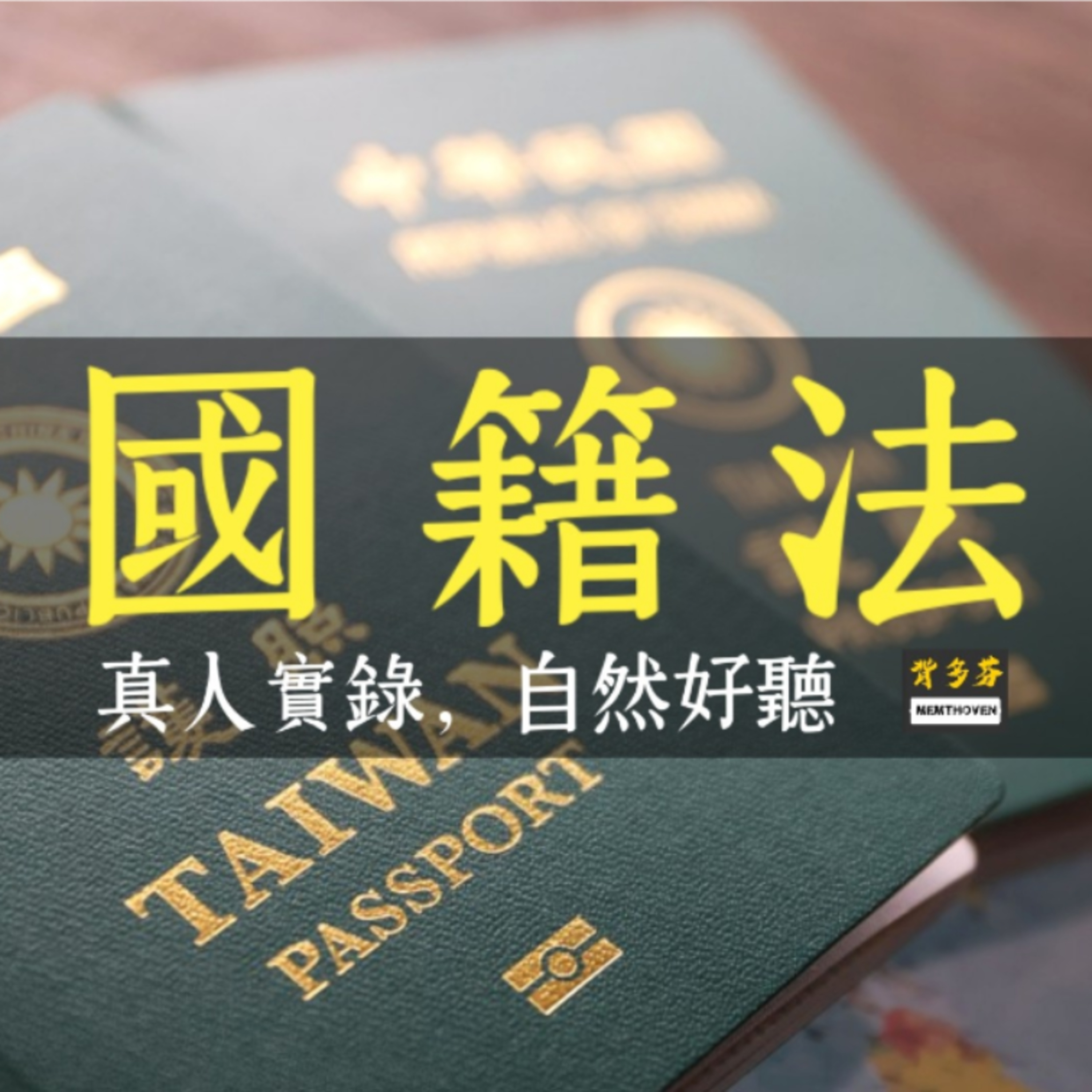 《國籍法》真人朗讀字幕版 | 高普考戶政 移民特考 移民署 | 113.5.24最新版 | Memthoven 背多芬 episode artwork