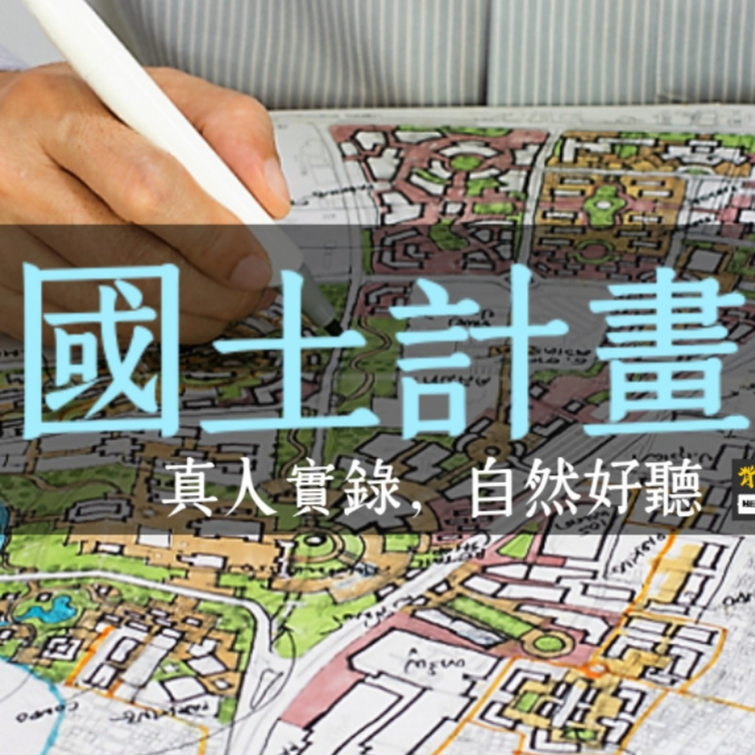 115建築師考試《國土計畫法》真人朗讀+字幕 | 土地規劃 都市規劃 土地經紀人 不動產經紀人 城市設計師 環境規劃師 區域發展經理 土地管理人員 內政部公務員 敷地計畫 建築法規 營建法規 土地法規 episode artwork