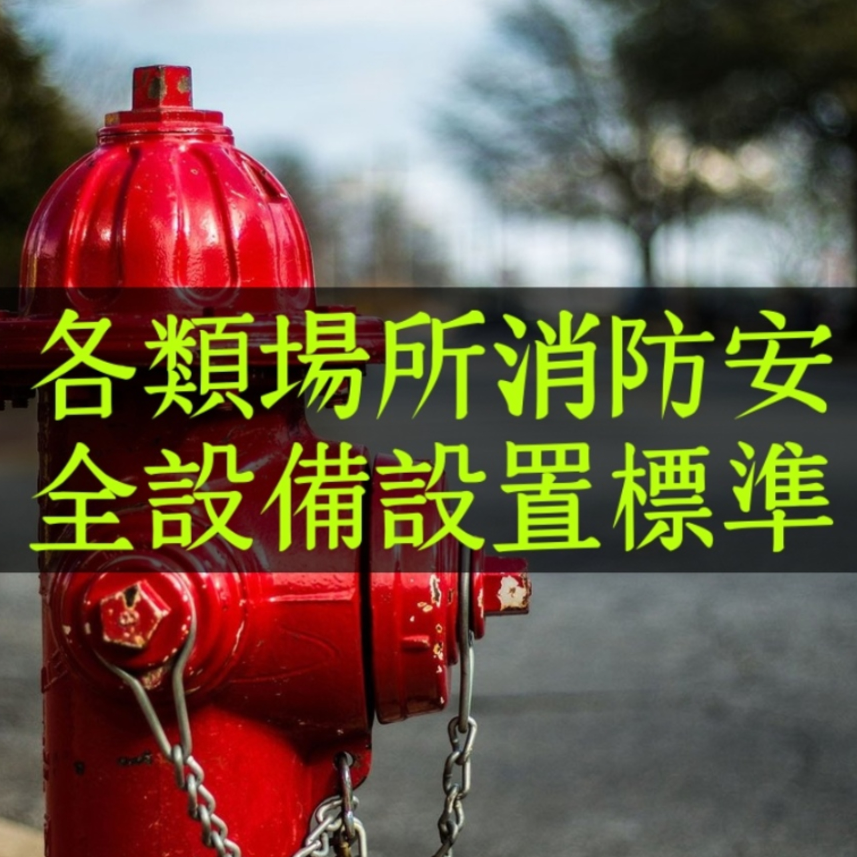 《各類場所消防安全設備設置標準》第一編 + 第二編 真人朗讀 | 消防設備士 消防設備師 episode artwork