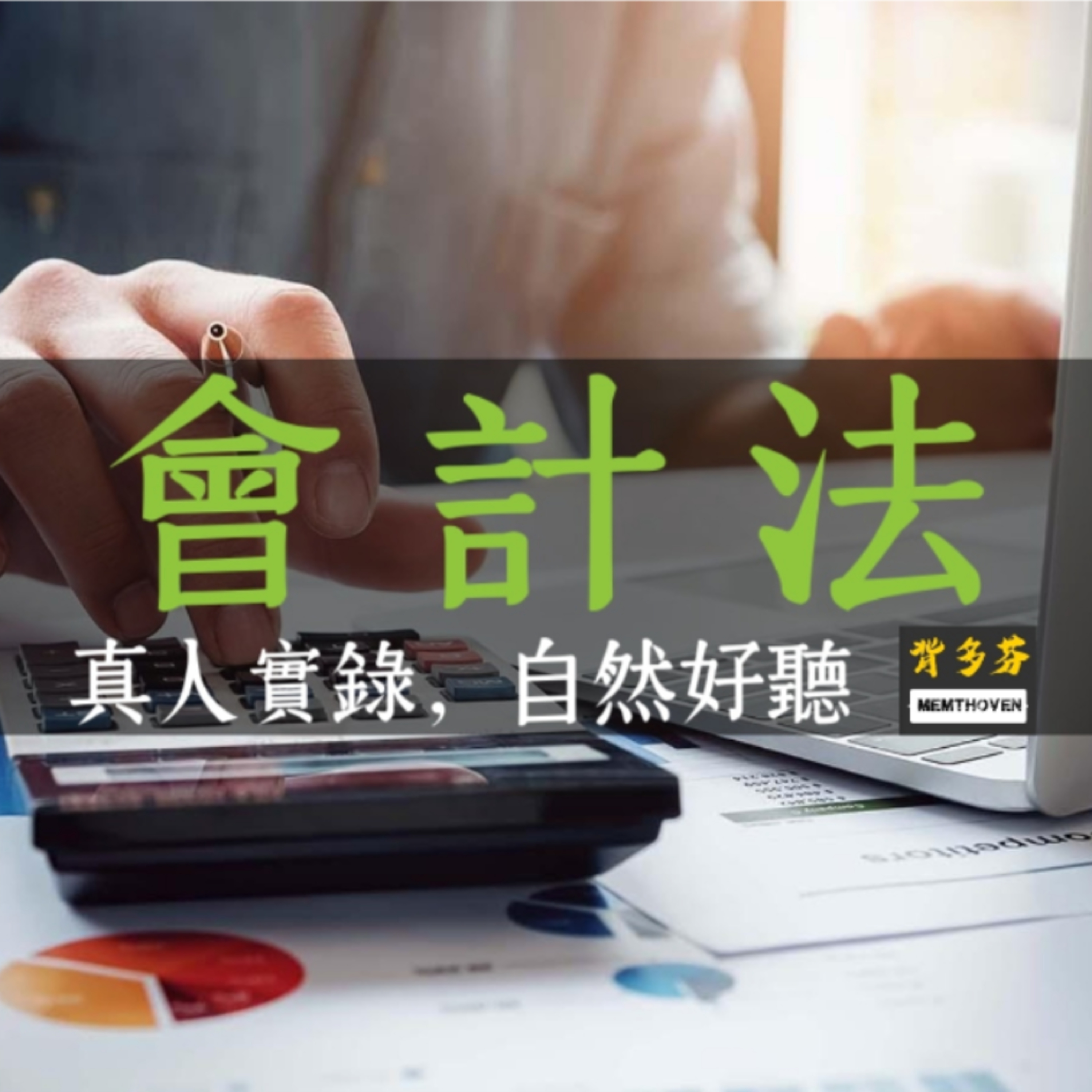 《會計法》逐條真人朗讀 | 普考會計 國營財會 地特三四等會計 高考三級會計 行政轉會計 台電財會 中油財會 | Memthoven 背多芬 用聽的上榜 episode artwork