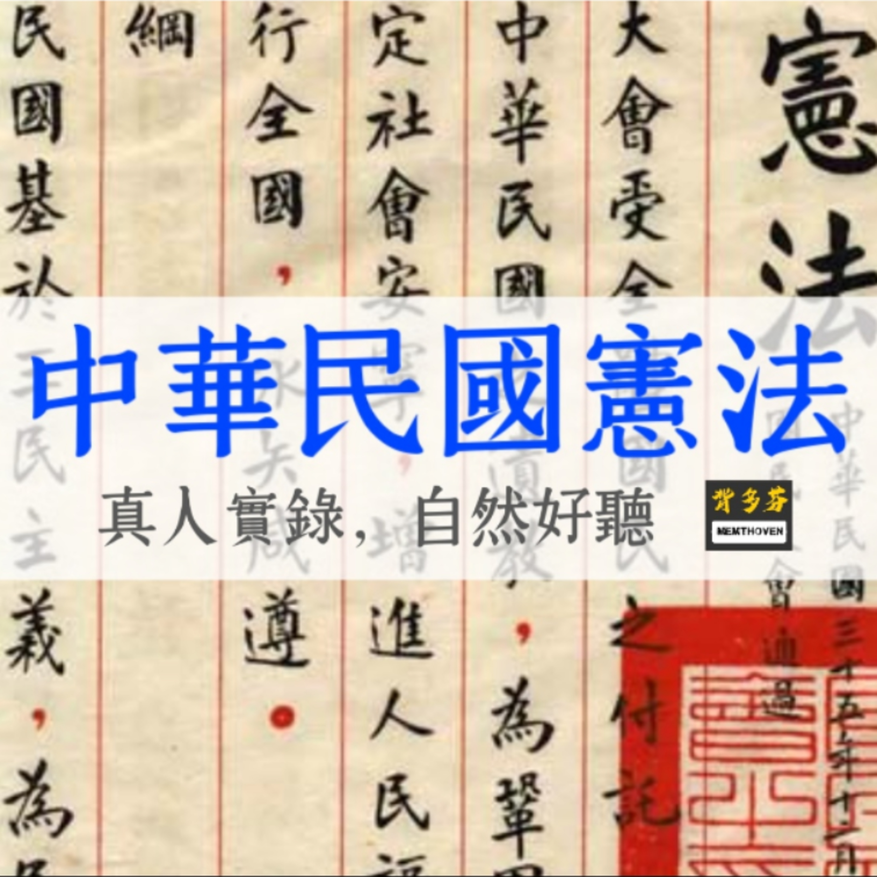 《憲法》來啦！用聽的搞定公職必考經典共同科 憲法與法學緒論 | 背多芬法條有聲書 | 基本權 法律保留 信賴保護 比例原則 五權分立 總統內閣 違憲審查 法律位階 地方制度 選舉罷免 大法官釋憲 episode artwork