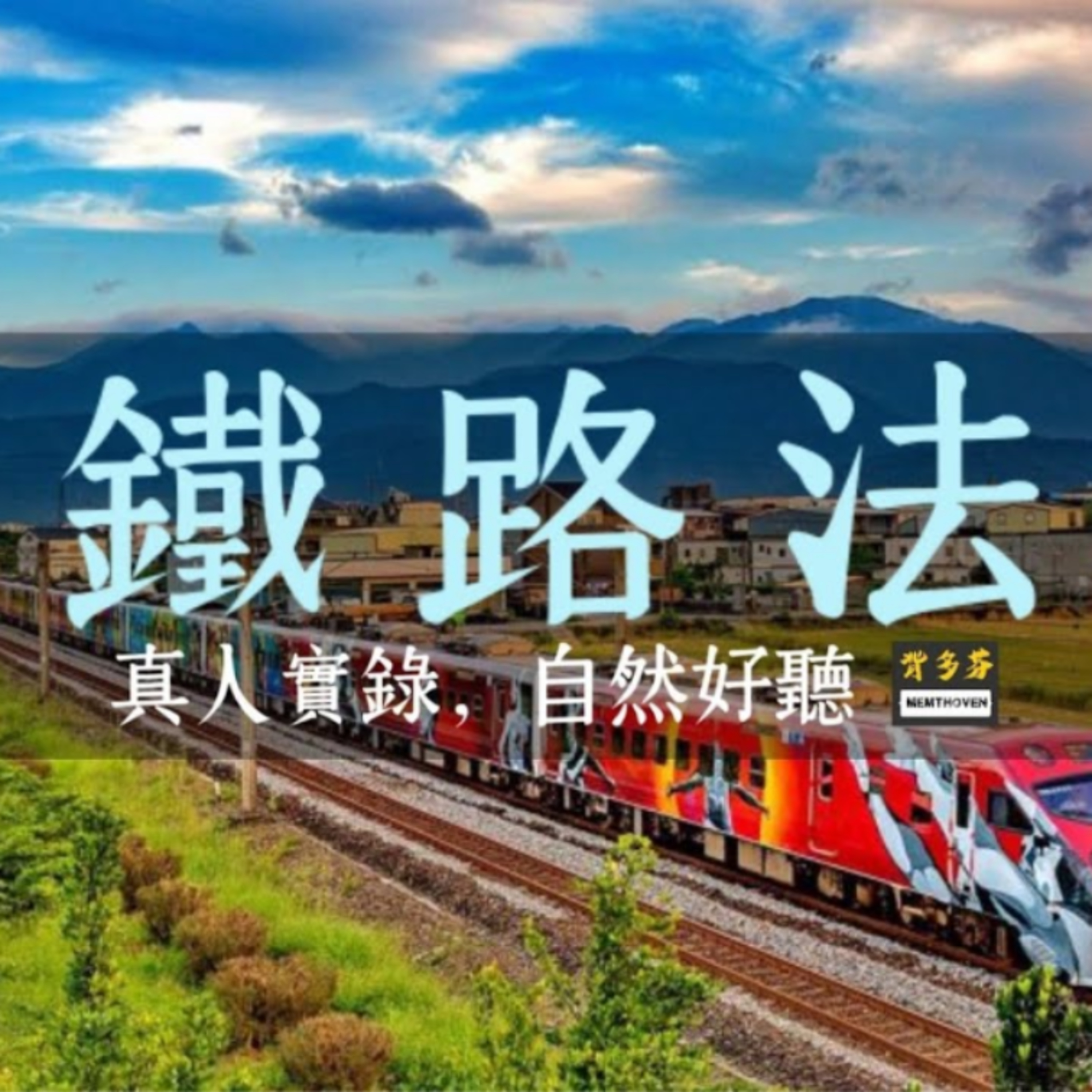 115.1.14最新版《鐵路法》真人朗讀 | 台鐵招考 鐵路佐級 員級 高員級 助理管理師 助理工程師 事務員 技術員 站務員 司機員 | Memthoven 背多芬 episode artwork