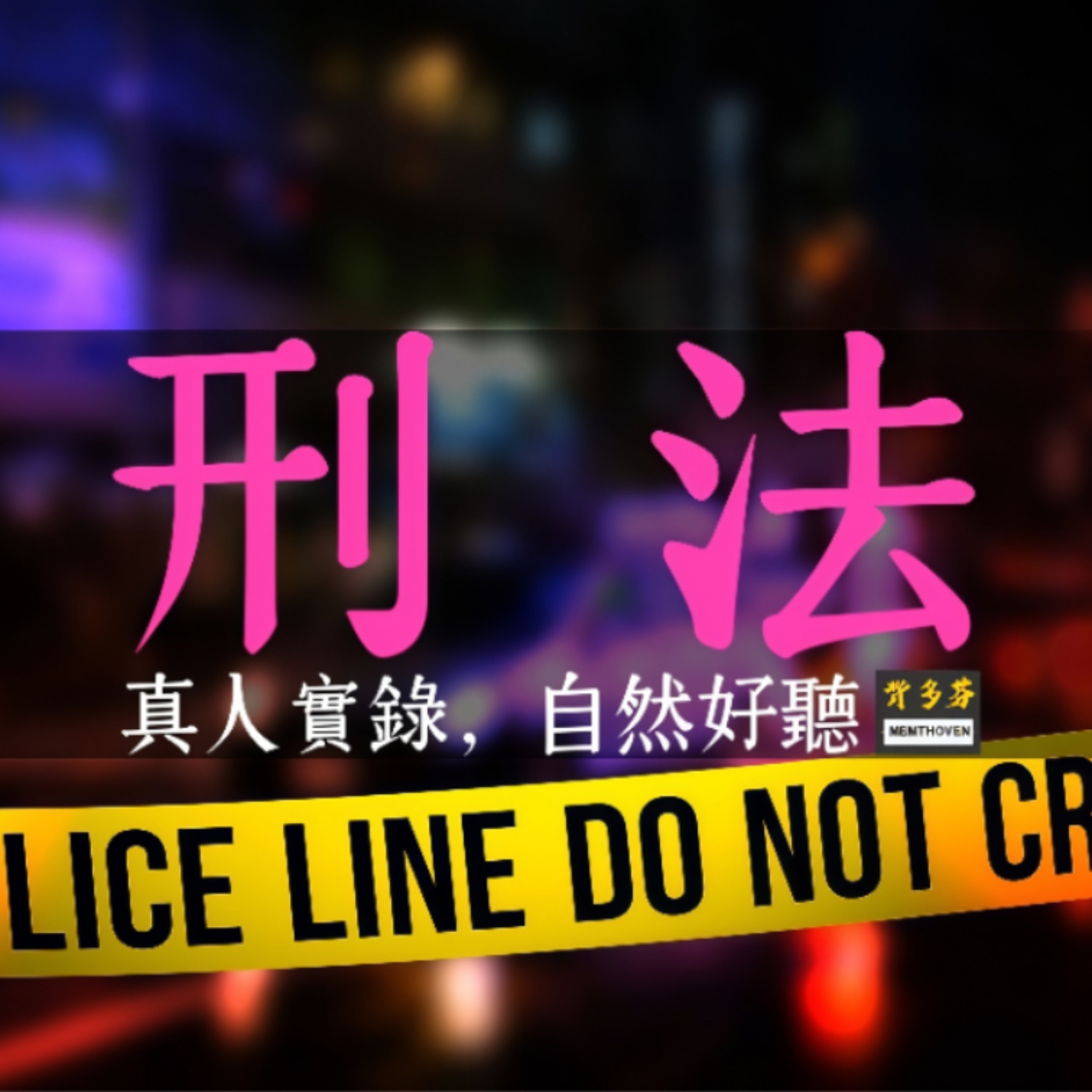 《刑法》真人朗讀 | 115.3.13最新版 | 中華民國刑法 刑總 刑分 刑事責任 正犯共犯 未遂犯 易刑 累犯 贖罪併罰 緩刑 假釋 保安處分 藐視國會 妨害司法公正 | Memthoven背多芬 episode artwork