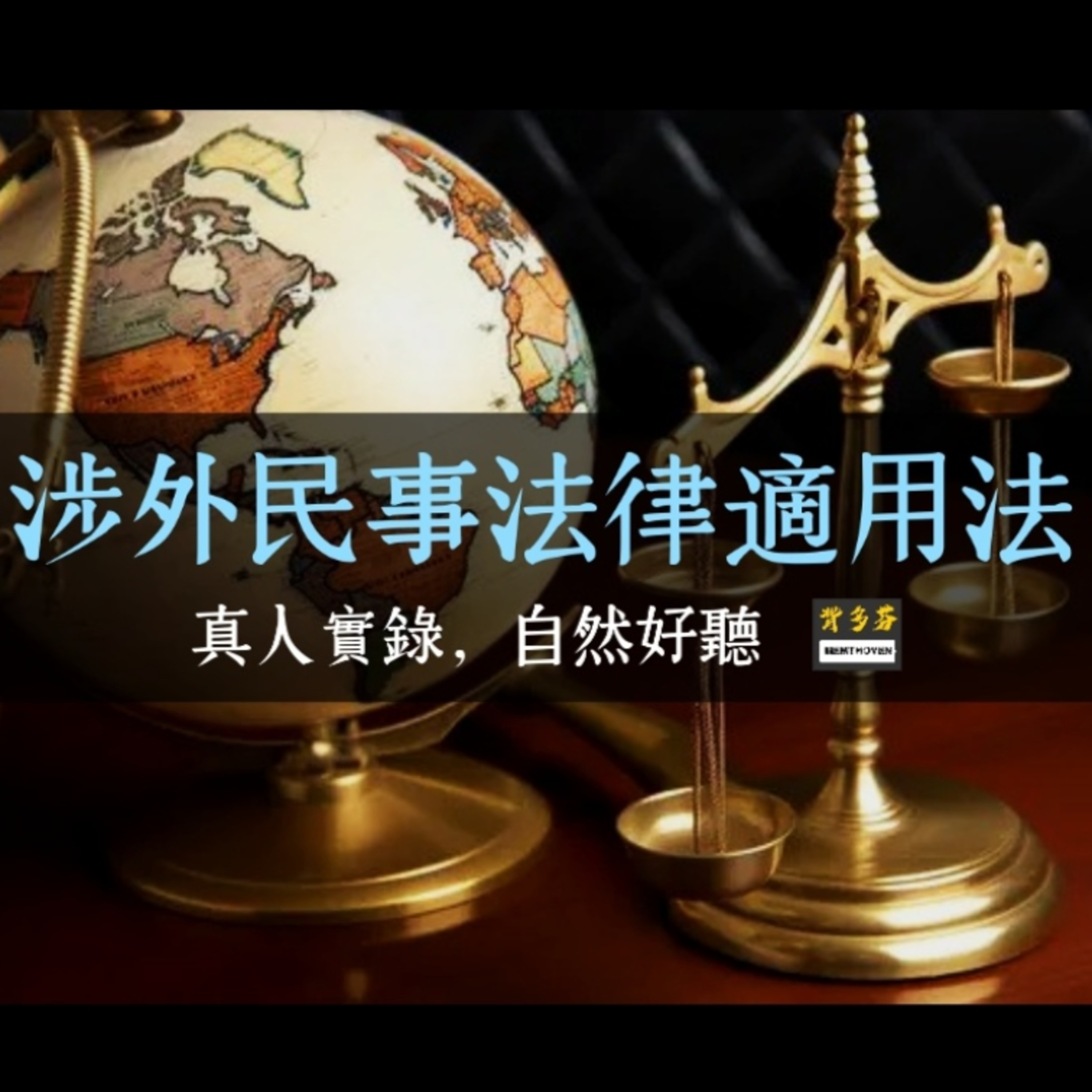 115高普考戶政《涉外民事法律適用法》真人朗讀 | 涉民法 準據法 國籍 住所 連結因素 不動產所在地法 外國裁判 國際私法 國際民商事 法研所 律師考試 | Memthoven 背多芬 episode artwork