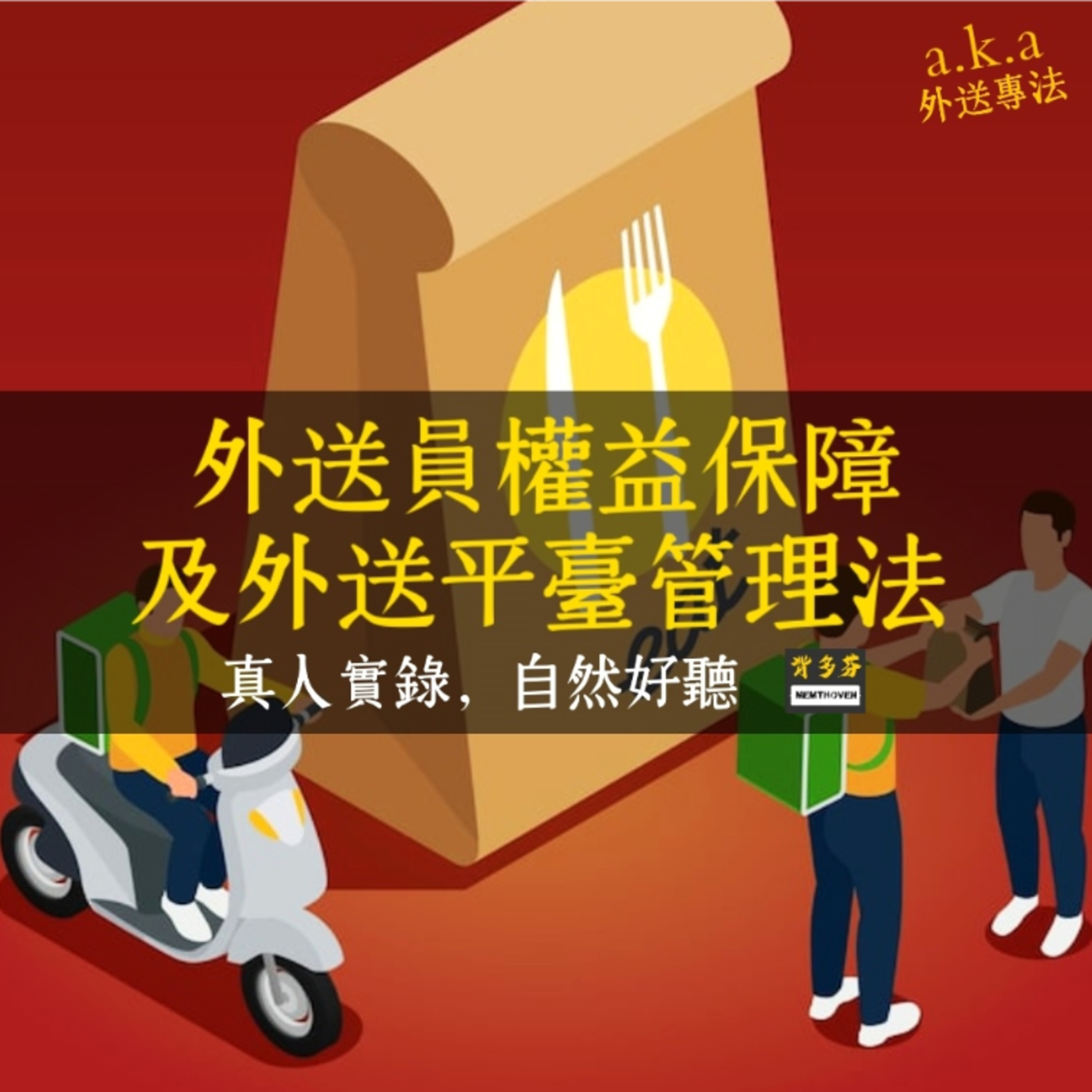 即將上路《外送專法》外送員權益保障及外送平臺管理法 一起聽 真人法條朗讀 | 外送員 平台責任 勞動保障 行車安全 職安 職災 保險制度 申訴機制 外送接單 承攬 勞雇 搶單 趕單 豪雨配送 抽成 episode artwork