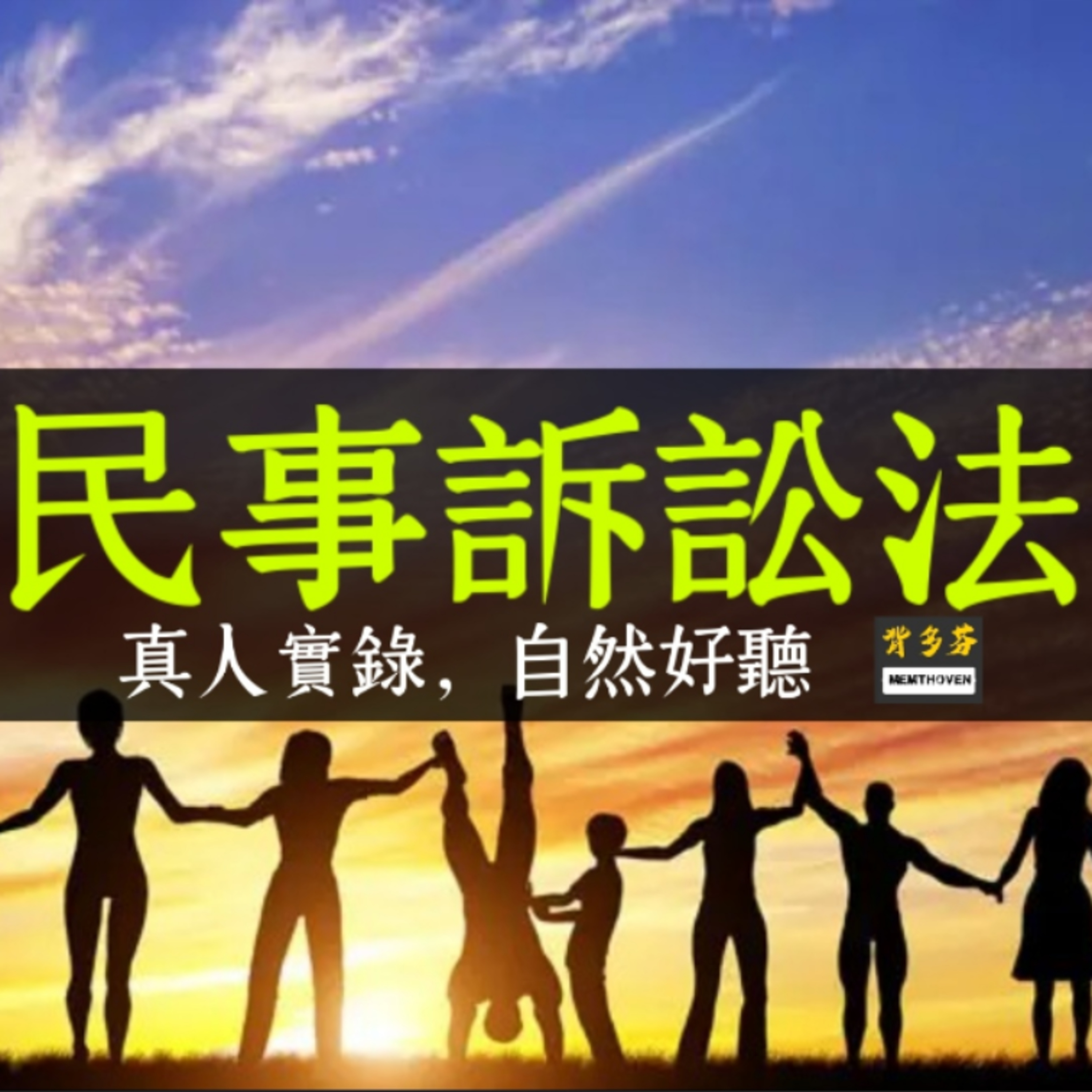 《民事訴訟法》4小時真人朗讀 | 112.11.29 新版 | 起訴 訴訟標的 當事人適格 管轄權 移送訴狀 缺席判決 言詞辯論 舉證責任 追加 反訴訴訟繫屬 重複起訴 禁止和解 民訴 episode artwork