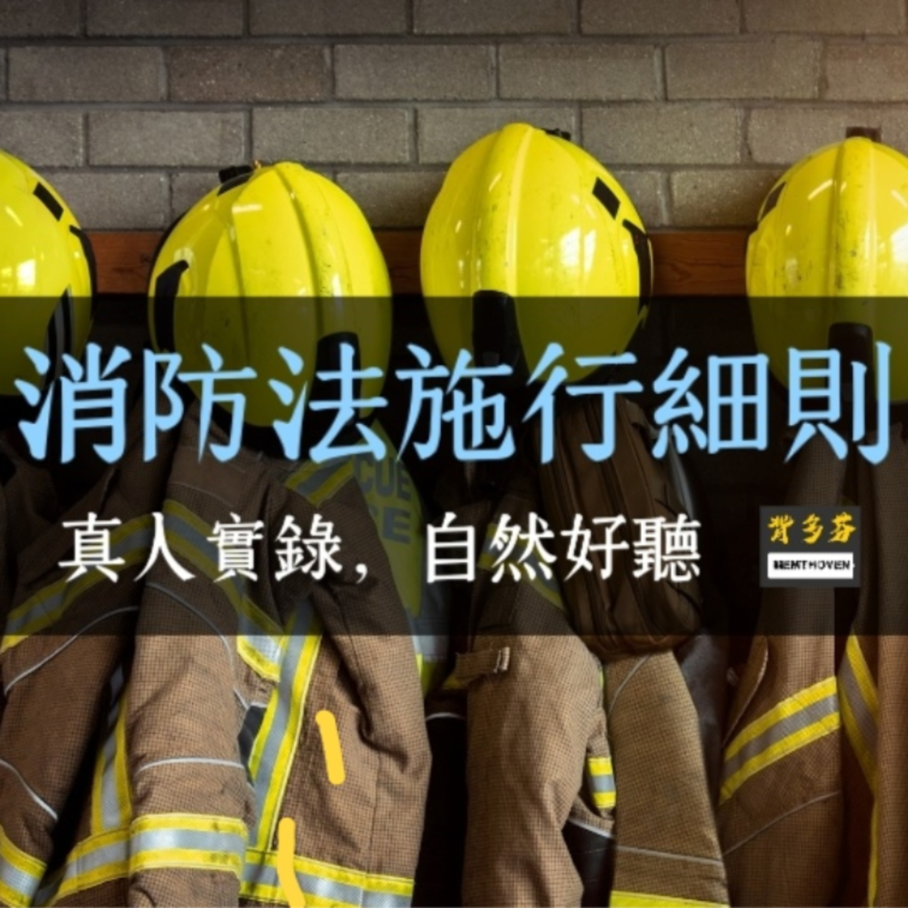 116考消防《消防法施行細則》真人朗讀 | 消防局 防火宣導 消防防護計畫 自衛消防編組 避難引導 防火管理人 消防演練 火災原因調查 火災鑑定 調查鑑定書 episode artwork