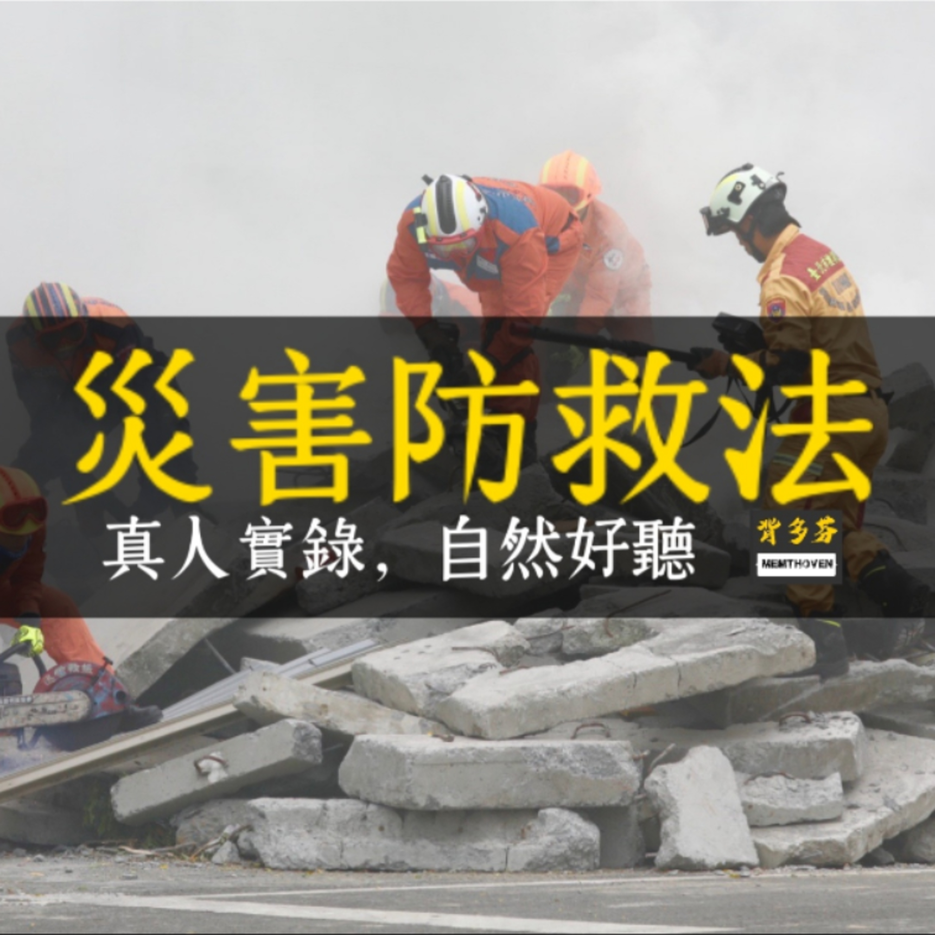 116考消防員《災害防救法》真人朗讀法條有聲書 | 消防員考試 消防警察 消防法規 火災預防 災害搶救 災害調查 災後重建 Memthoven 背多芬 episode artwork