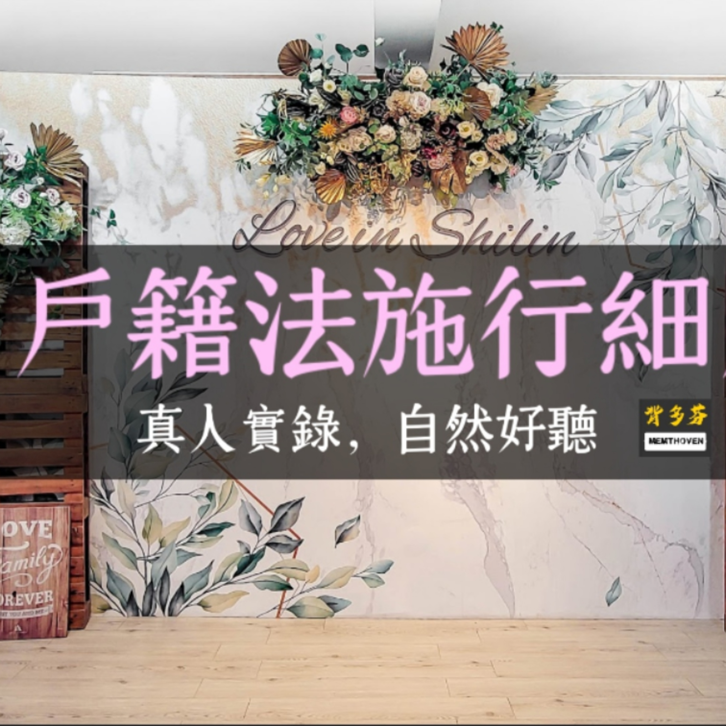 115考戶政《戶籍法施行細則》真人朗讀 | 共同生活戶 共同事業戶 單獨生活戶 戶長 初設戶籍 遷徙登記 分合戶 出生地登記 戶口調查 戶籍統計職權登記 異地申辦 | 背多芬法條有聲書 episode artwork