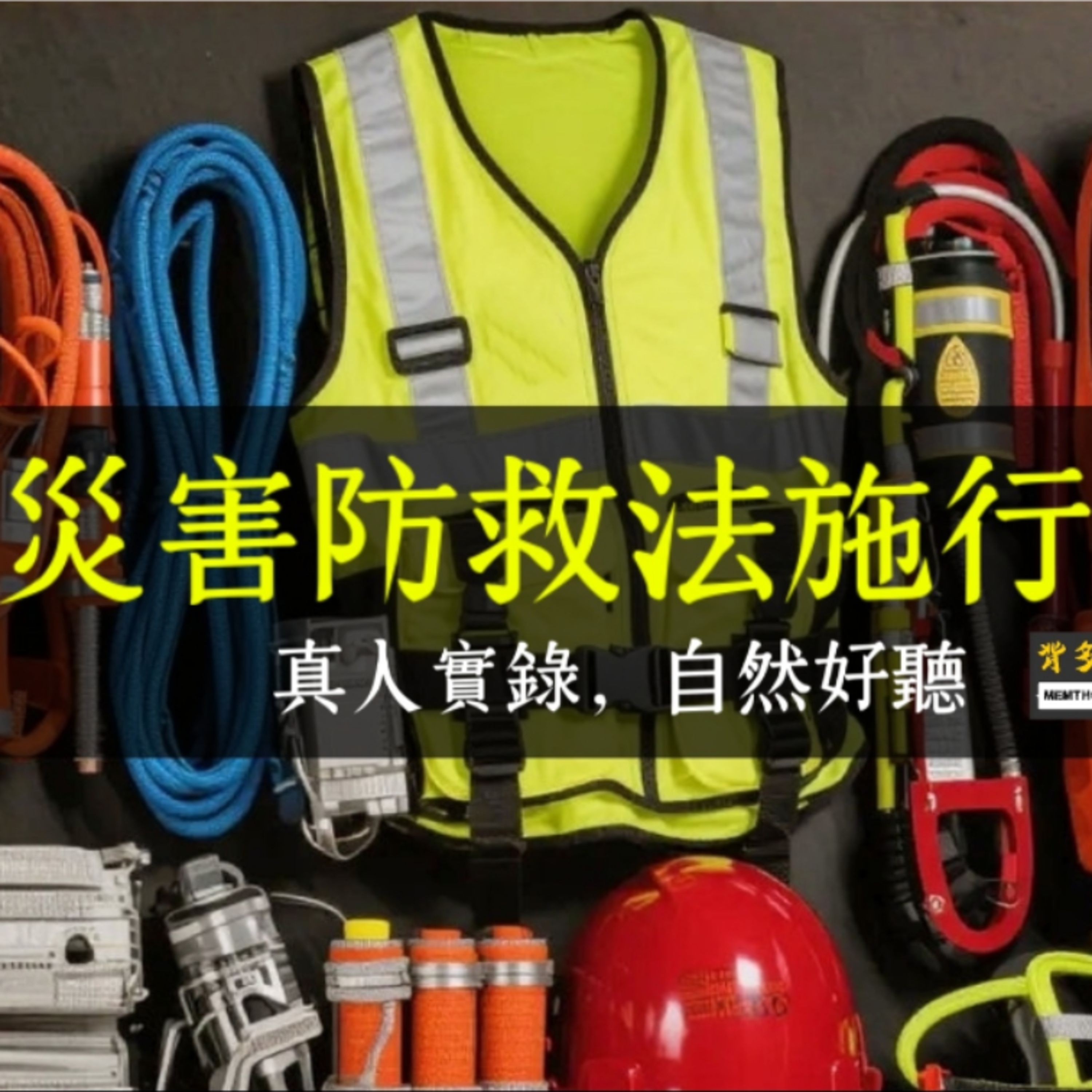 《災害防救法施行細則》真人朗讀 | 公用氣體 油料管線 海難 空難 動植物疫災 化學毒物 輻射災害 災害應變 救災資源 風災水災震災 土石流 災情蒐集 災害應變中心 災防細 災害防救法規 episode artwork