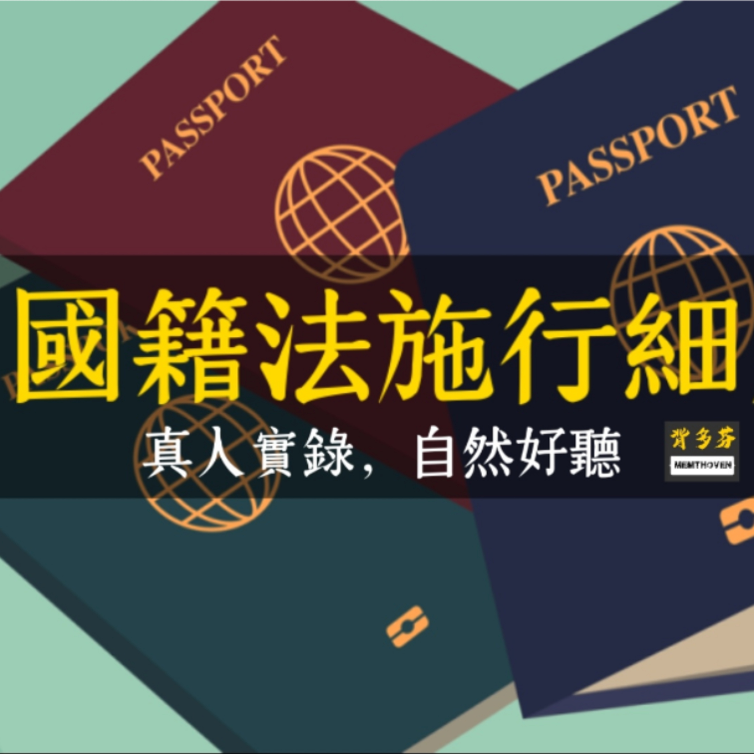 真人朗讀《國籍法施行細則》全字幕 | 歸化測試 回復國籍 喪失國籍 無國籍人 國籍許可 國籍變更 外國人歸化 高普考戶政 初等考戶政 戶政事務所 戶政人員 | Memthoven背多芬法條有聲書 episode artwork