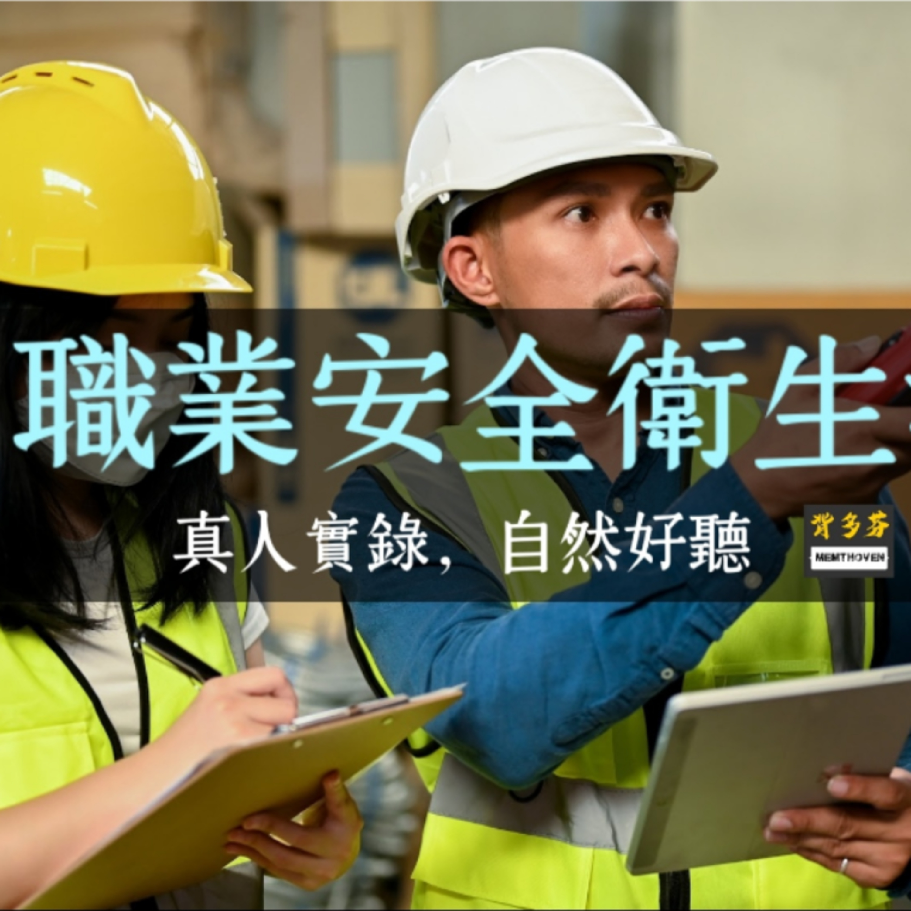 熱騰騰全新《職業安全衛生法》反職場霸凌7月上路 一起來聽 | 乙安 勞工權益 高架作業 營造安全 危害化學品標示評估分級 高壓氣體 起重升降 鉛中毒 粉塵 物料處置 個人防護具 工地主任 勞動檢查 episode artwork