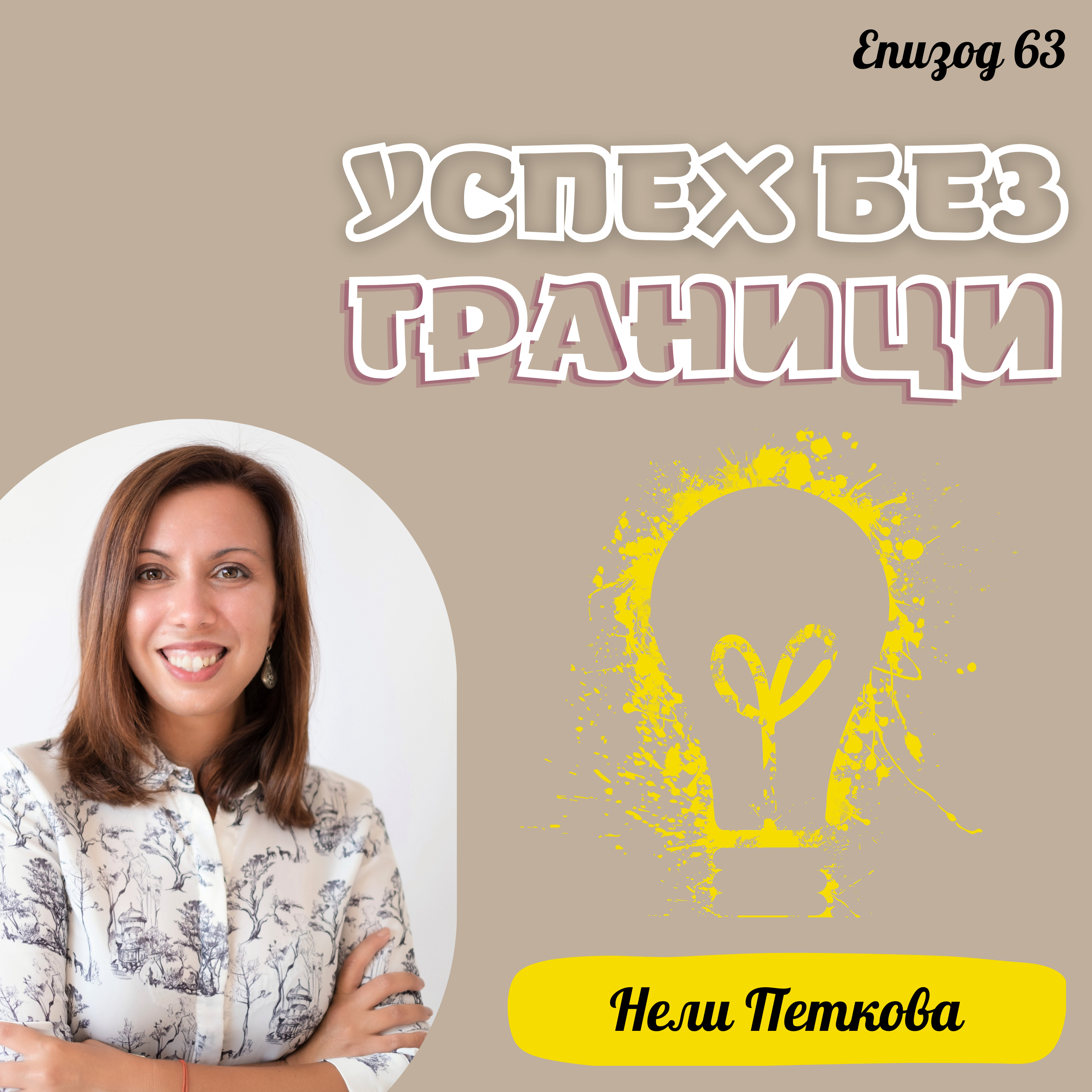 Еп. 63 с Нели Петкова, carreer coach, Берлин