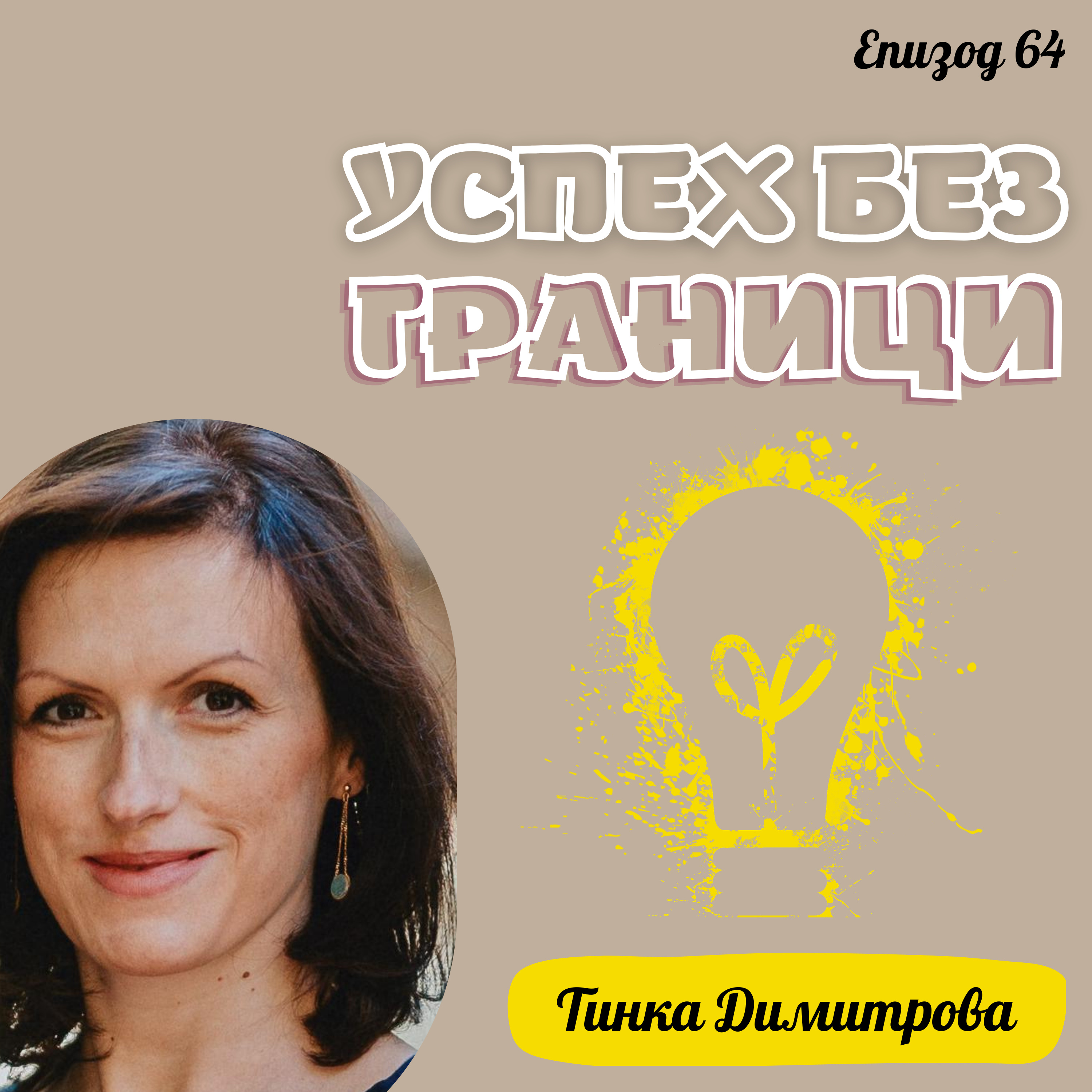 Еп. 64 с Тинка Димитрова, Head of Media, Chanel, Париж