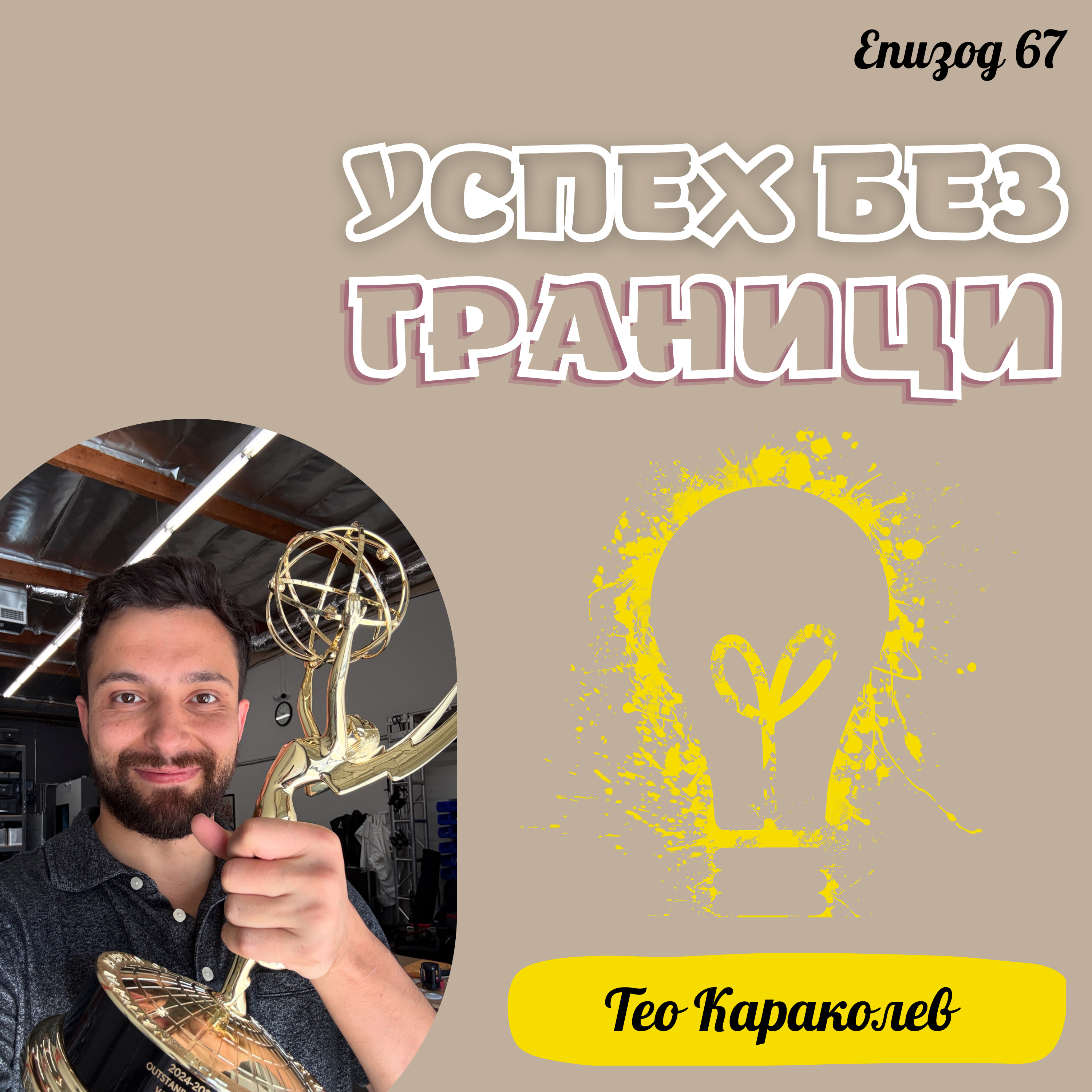 Еп. 67 с Тео Караколев, Emmy Winning Director & Producer, САЩ