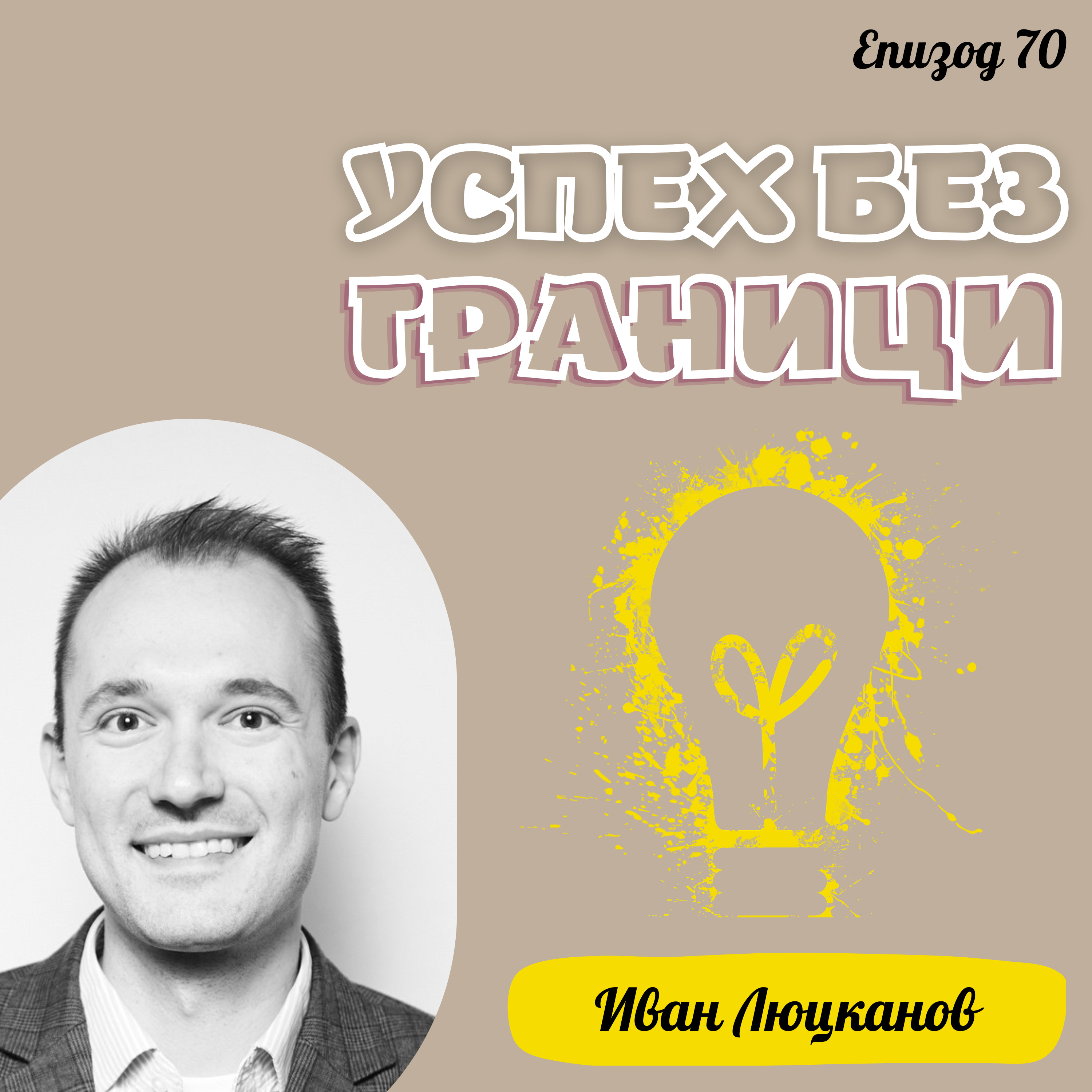 Еп. 70 с Иван Люцканов, VP Green Team Worldwide Environmental Group, Ню Йорк