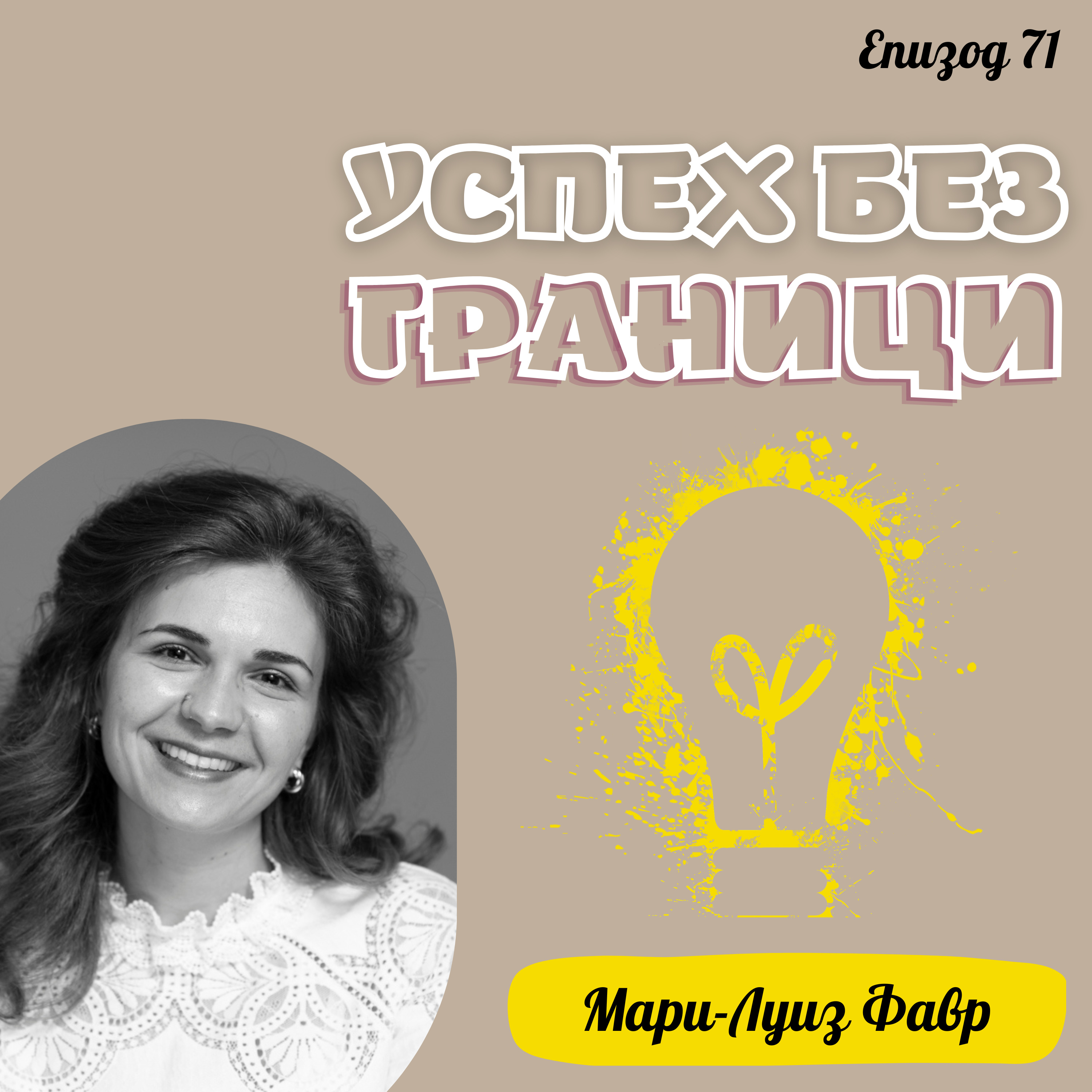 Еп. 71 с Мари-Луиз Фавр, Commercial Strategy & International Expansion Leader, Лондон