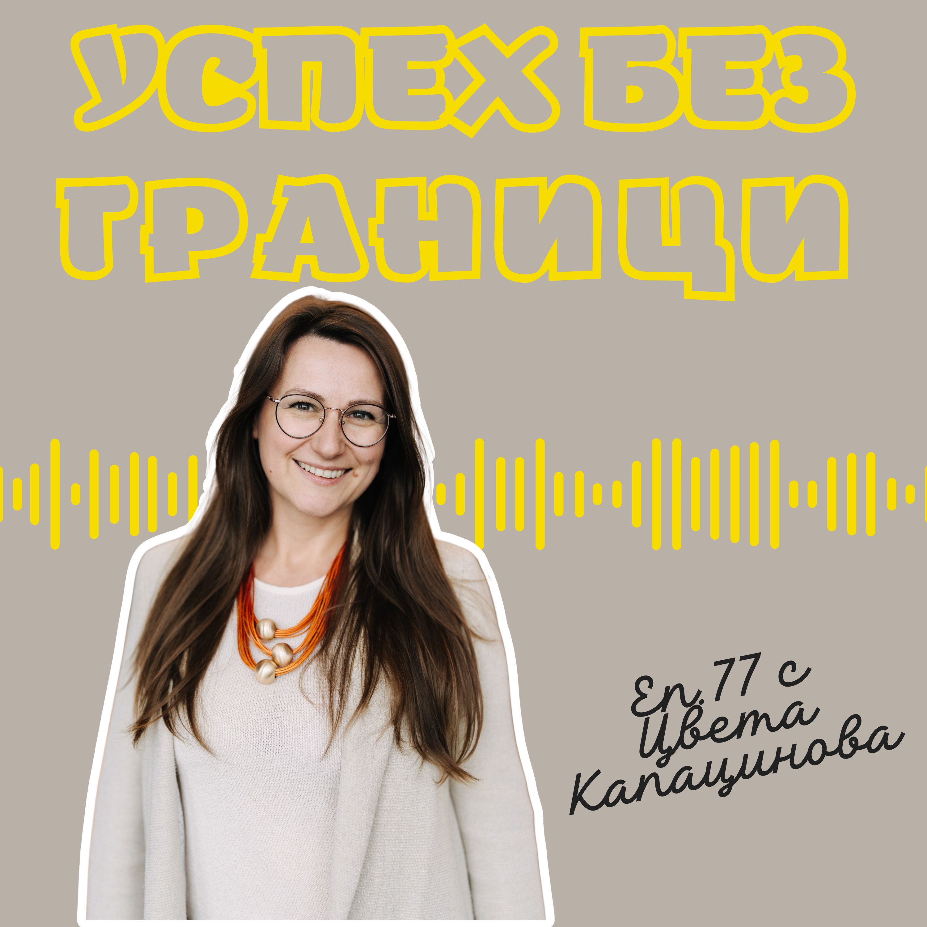 Еп. 77 с Цвета Капацинова, основател GrowDACH+, Виена