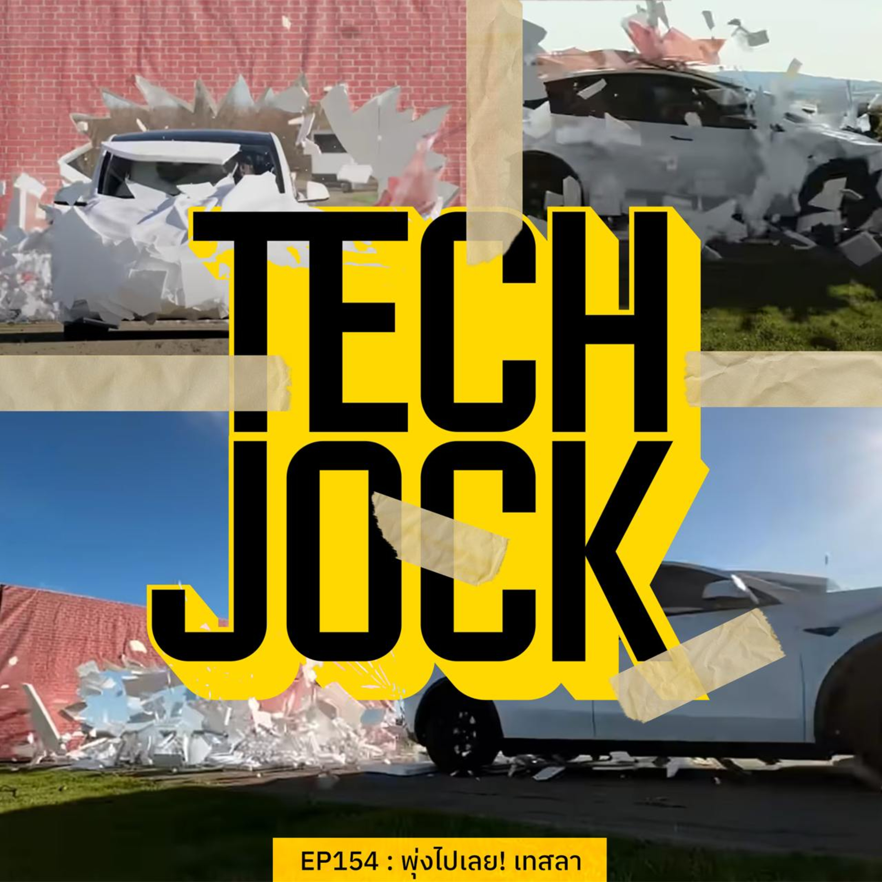 TECHJOCK 154 : พุ่งไปเลย! เทสลา