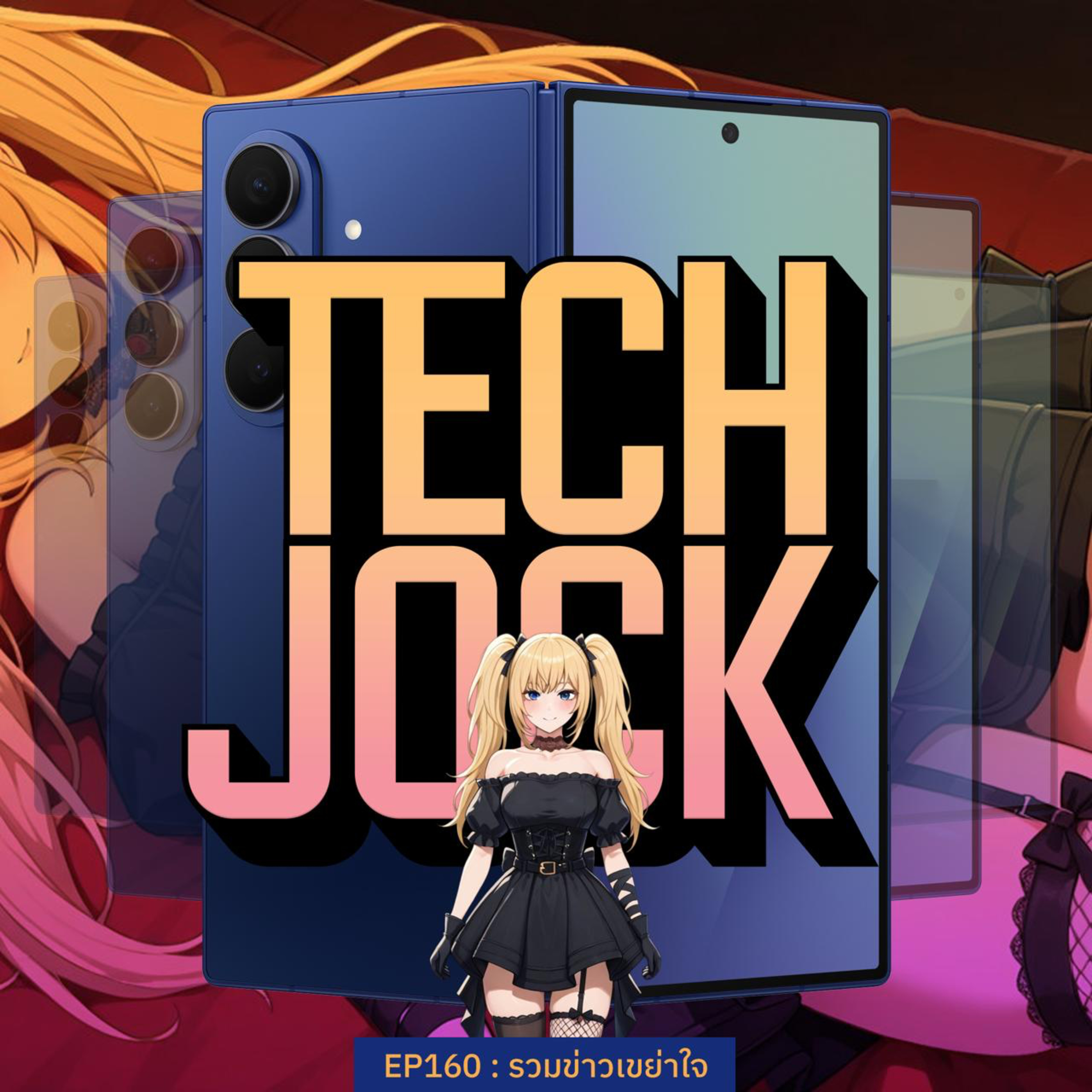 TECHJOCK 160 : รวมข่าวเขย่าใจ