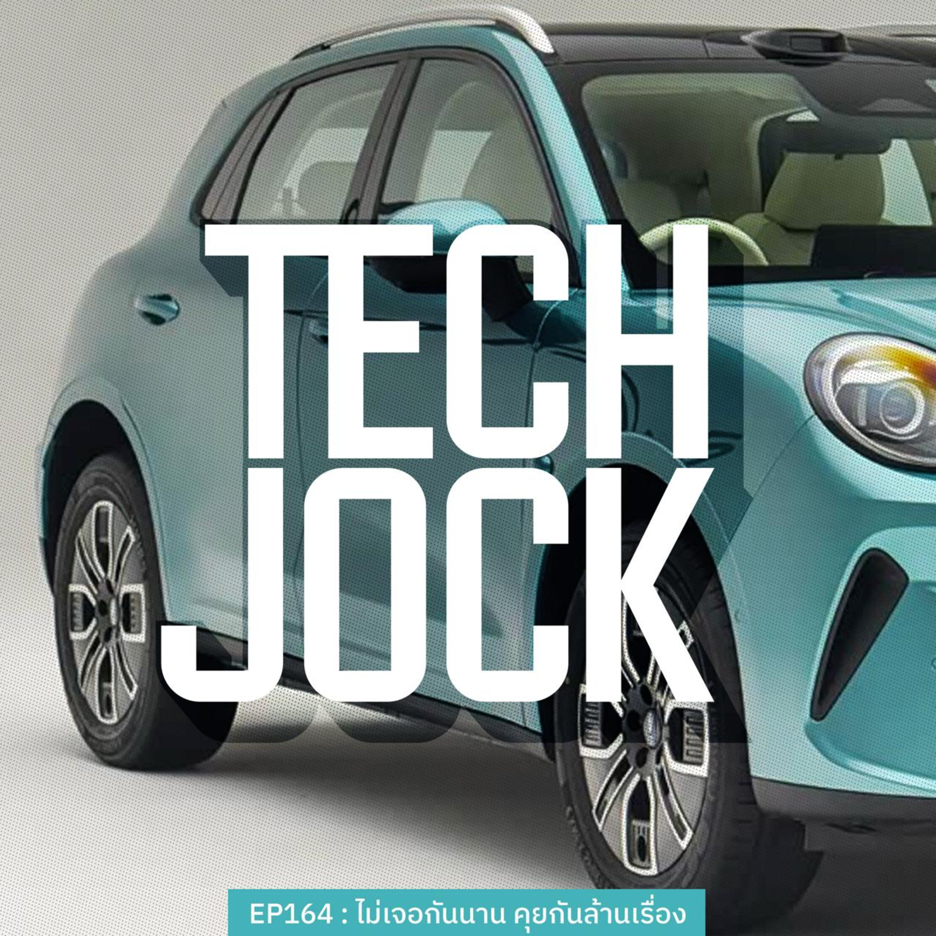 TECHJOCK 164 : ไม่เจอกันนาน คุยกันล้านเรื่อง