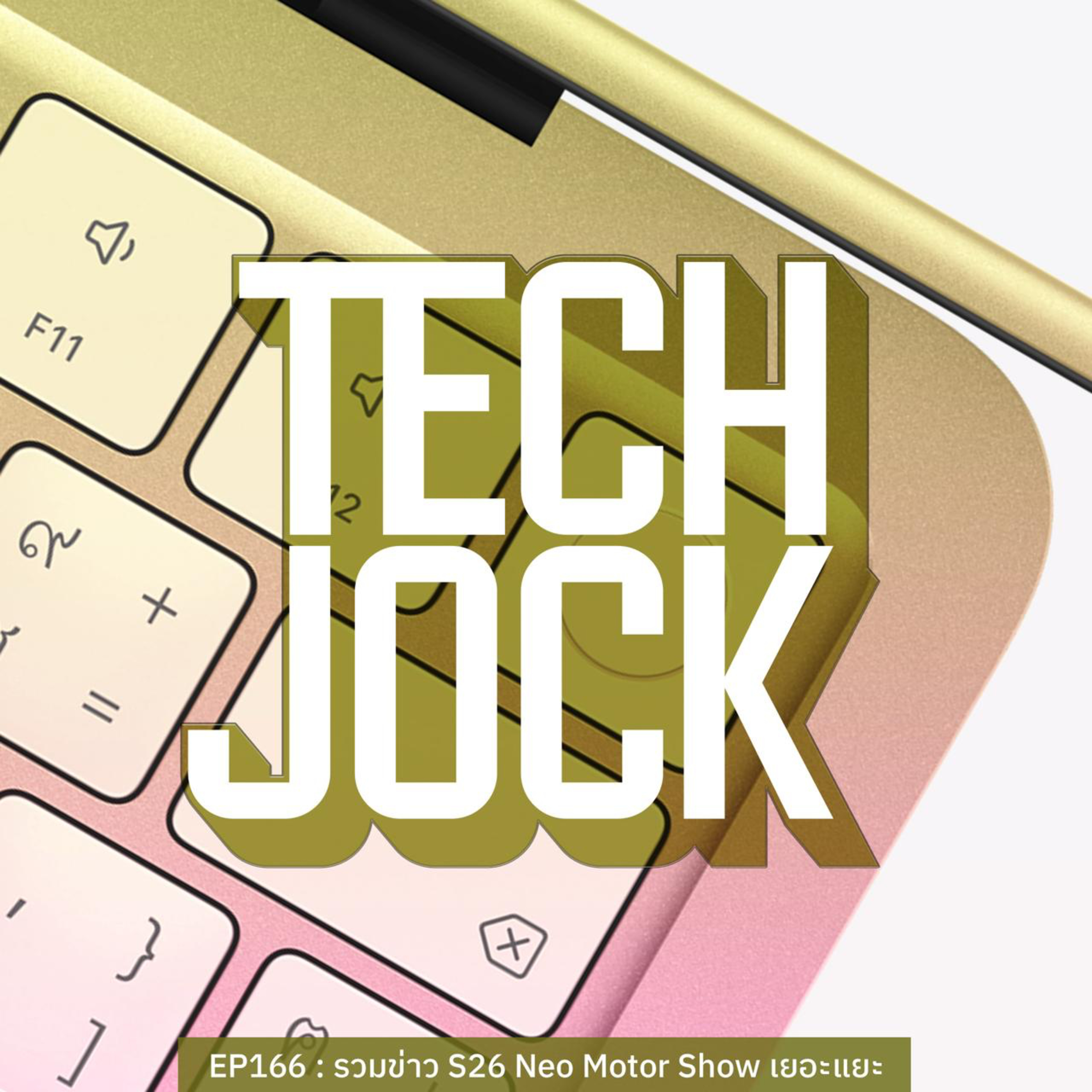 TECHJOCK 166 : รวมข่าว S26 Neo Motor Show เยอะแยะ