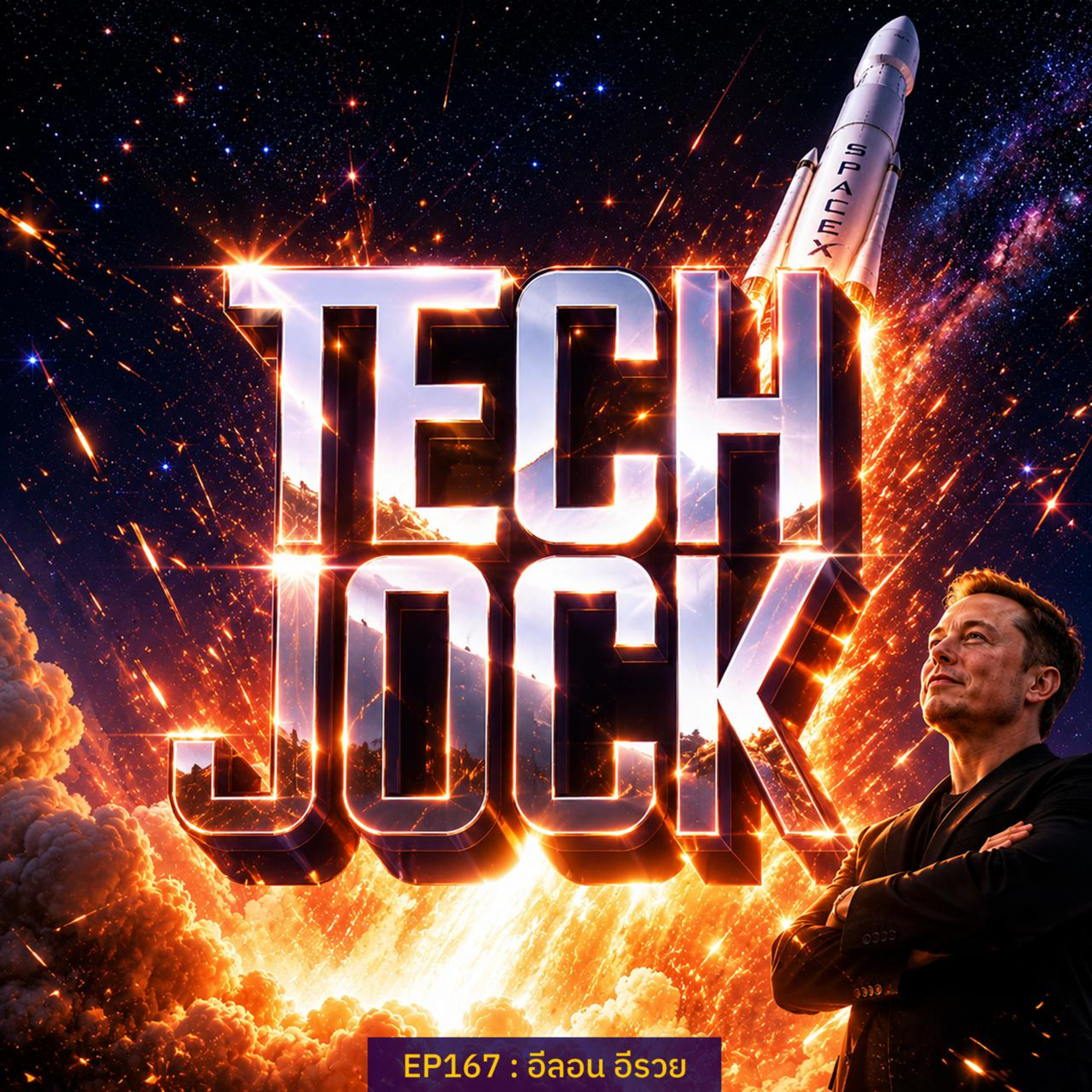 TECHJOCK 167 : อีลอน อีรวย