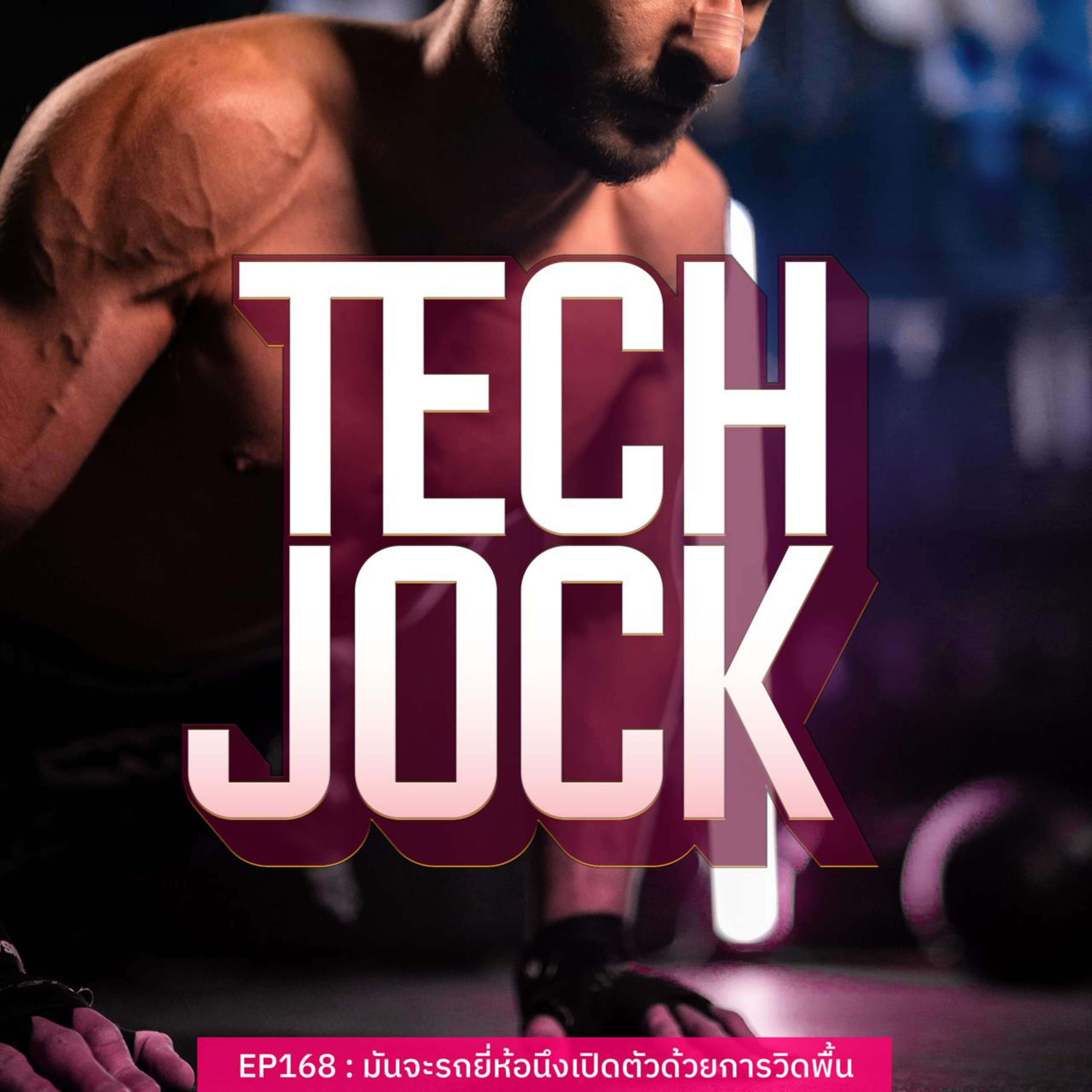 TECHJOCK 168 : มันจะรถยี่ห้อนึงเปิดตัวด้วยการวิดพื้น