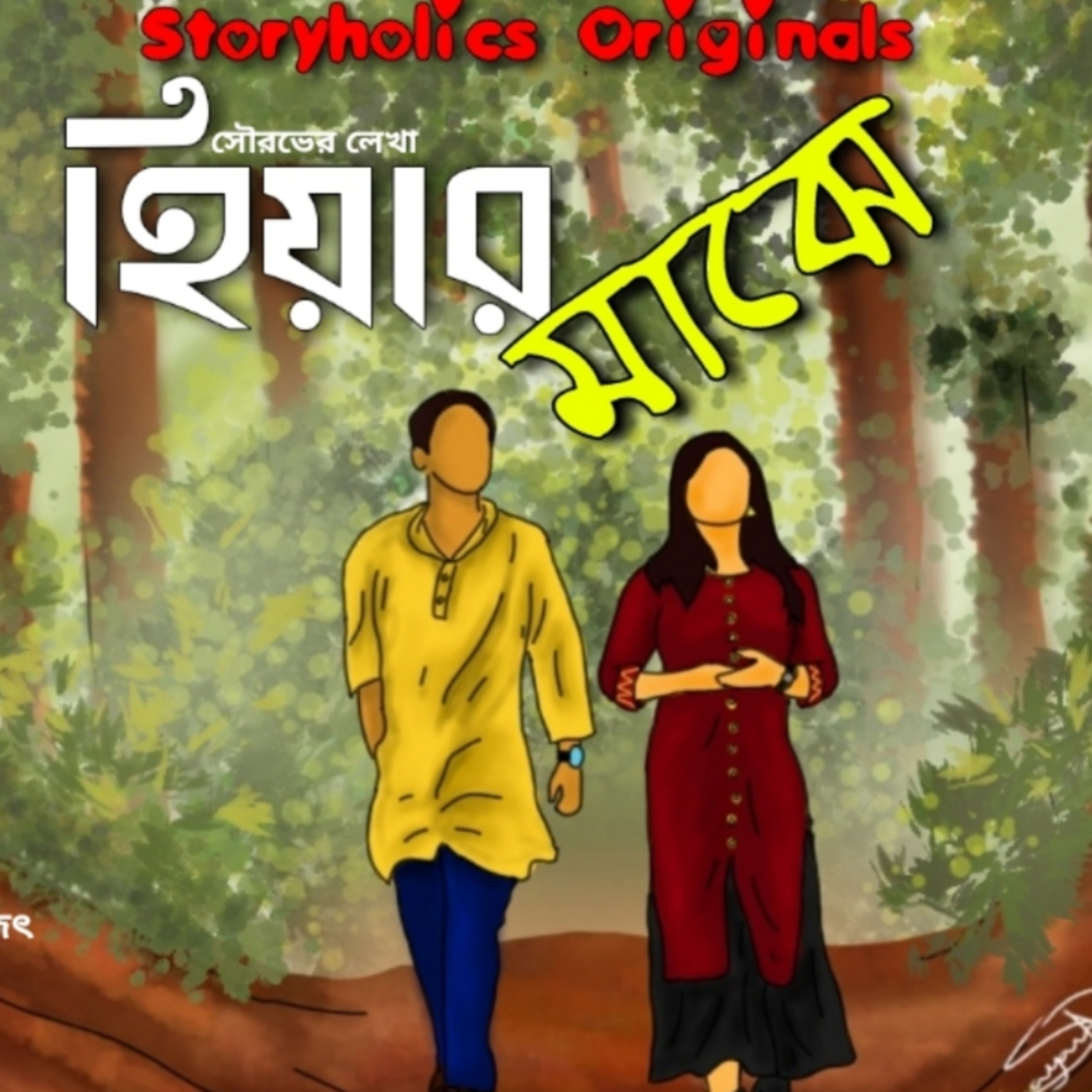 Storyholics (Bengali Story Podcast)