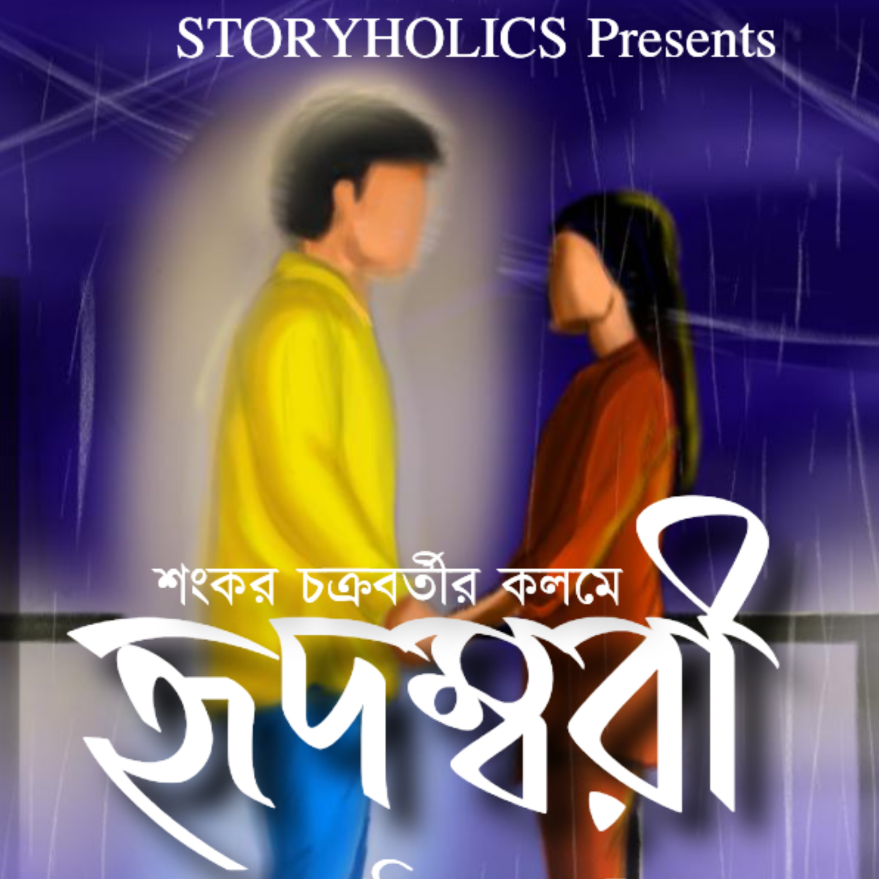 Storyholics (Bengali Story Podcast)