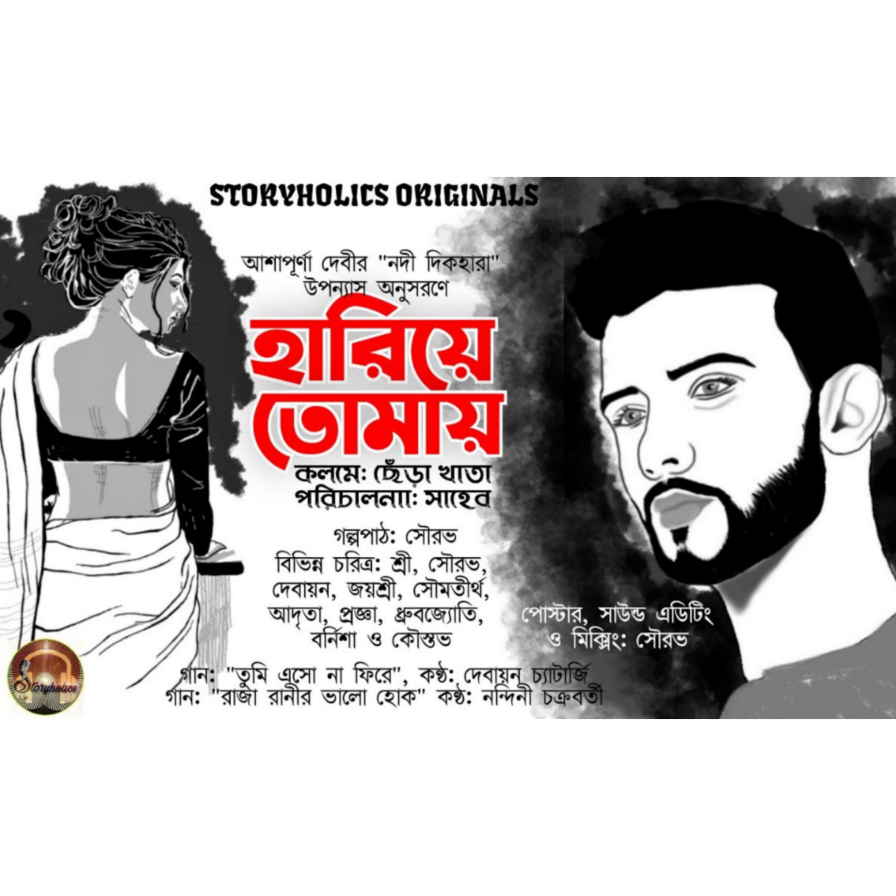 Storyholics (Bengali Story Podcast)