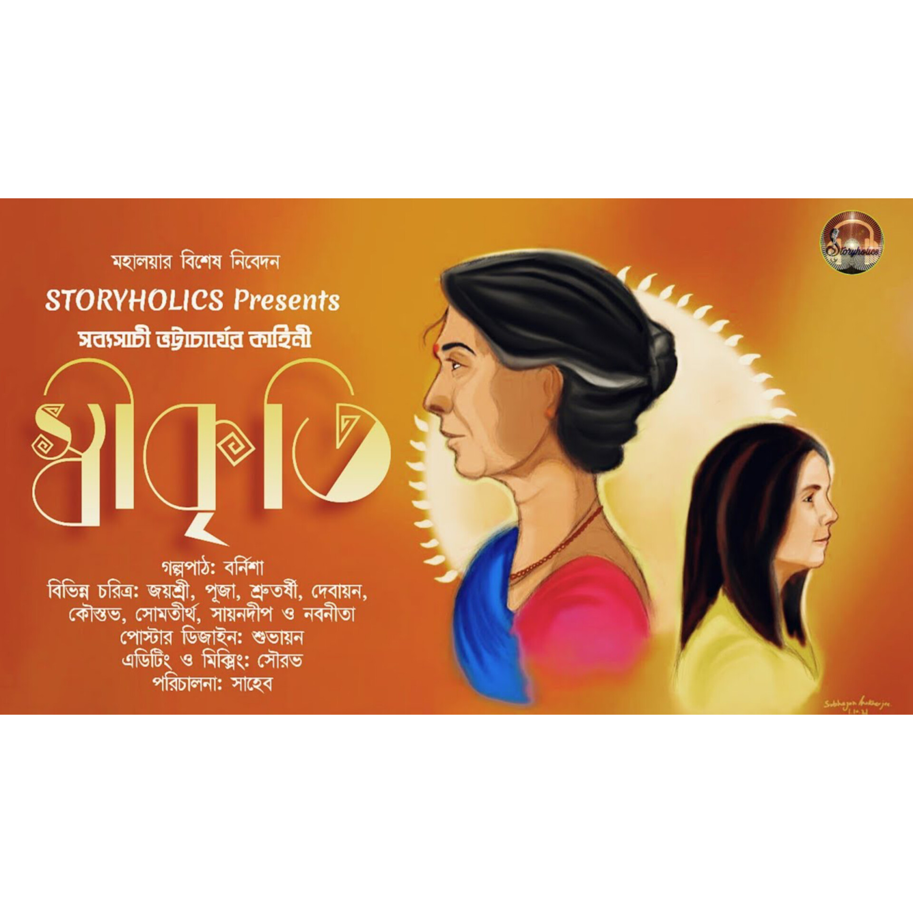 Storyholics (Bengali Story Podcast)