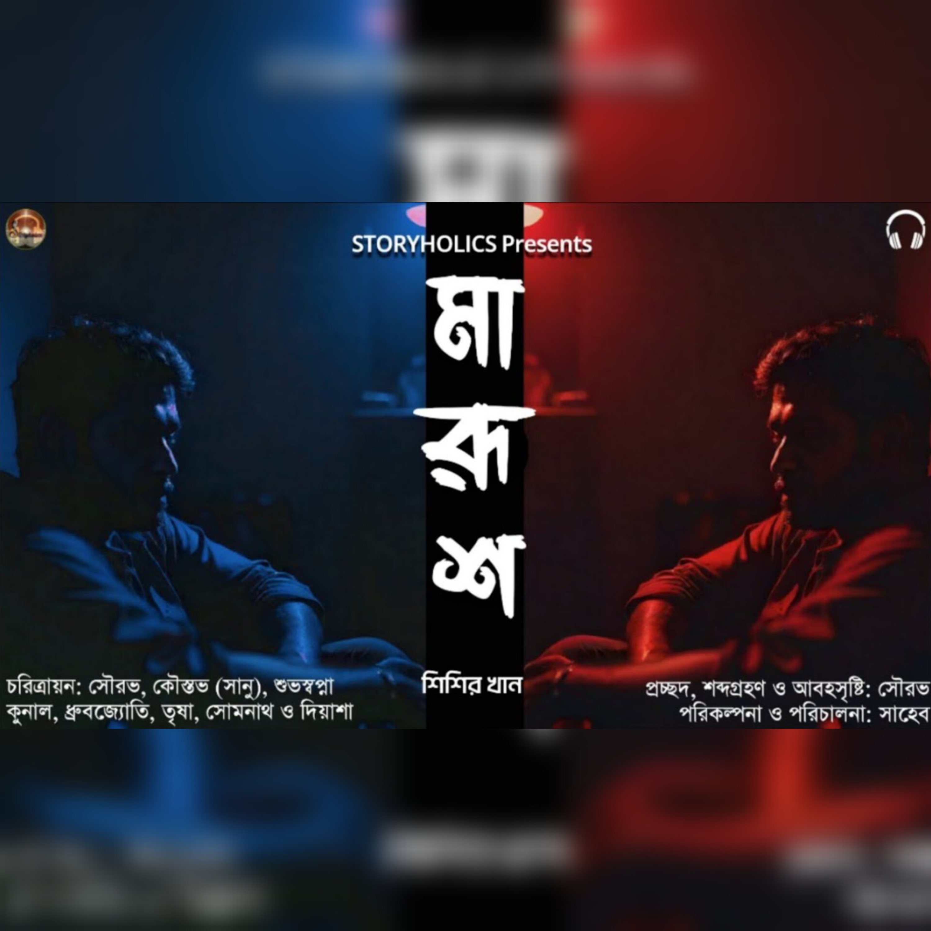 Storyholics (Bengali Story Podcast)