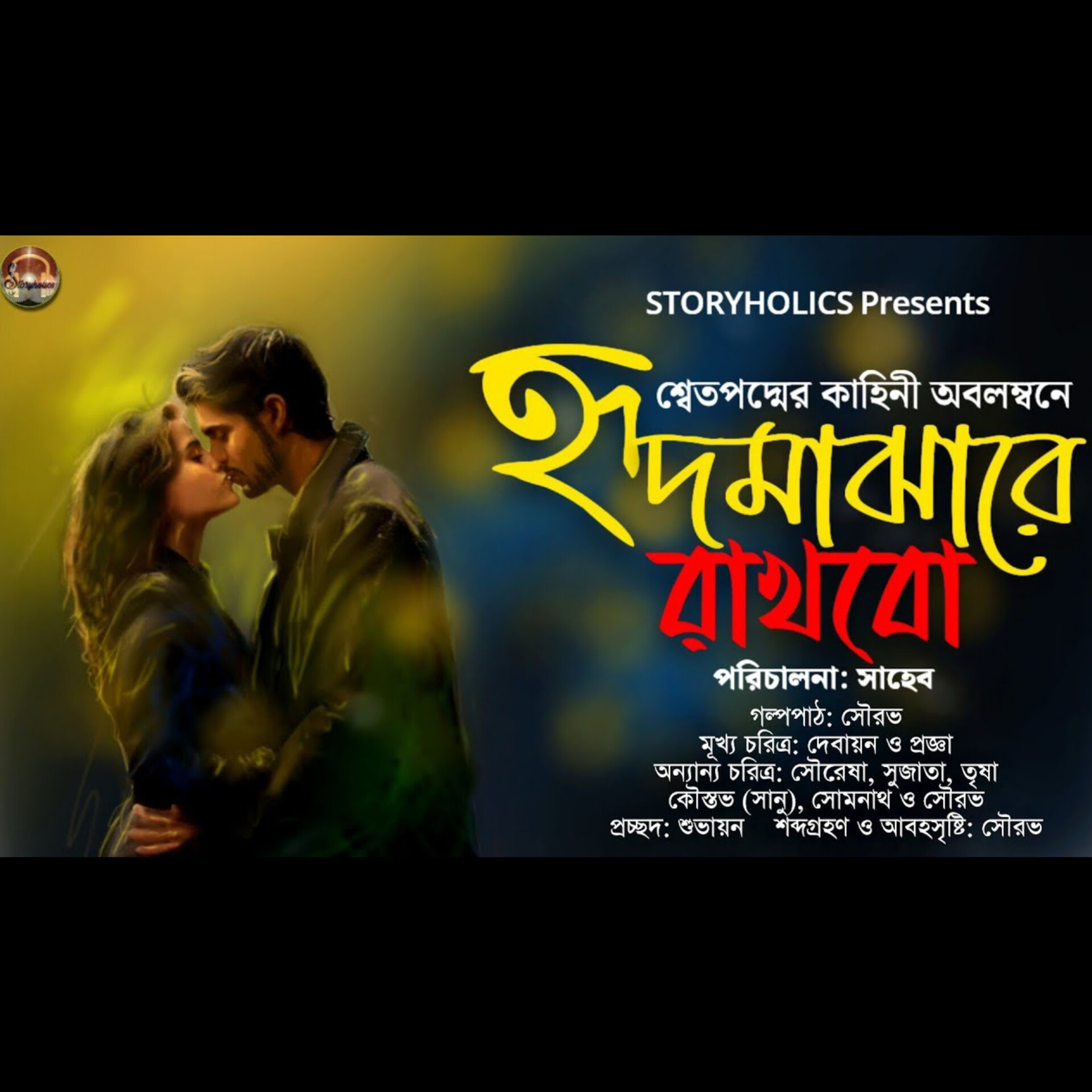 Storyholics (Bengali Story Podcast)