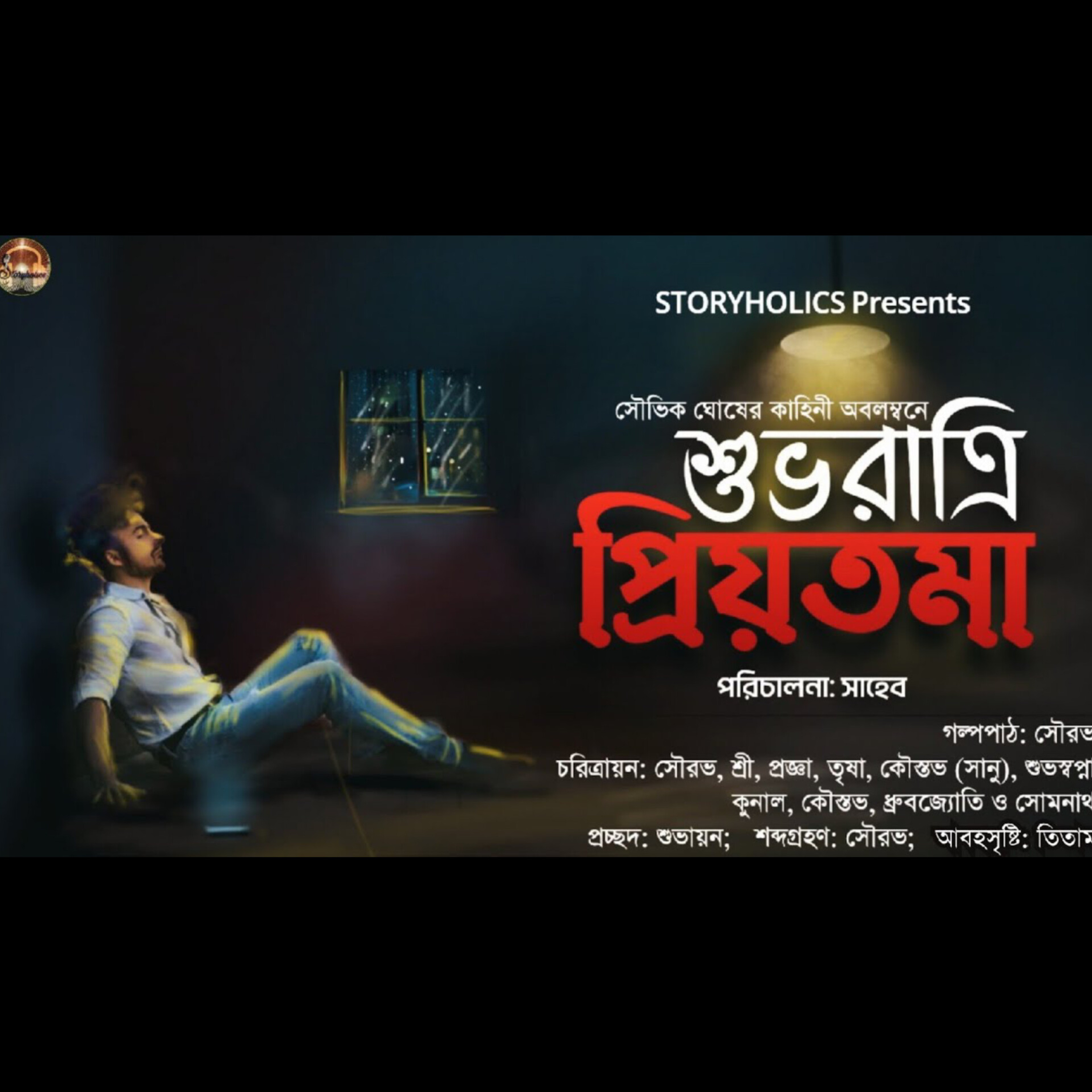 Storyholics (Bengali Story Podcast)