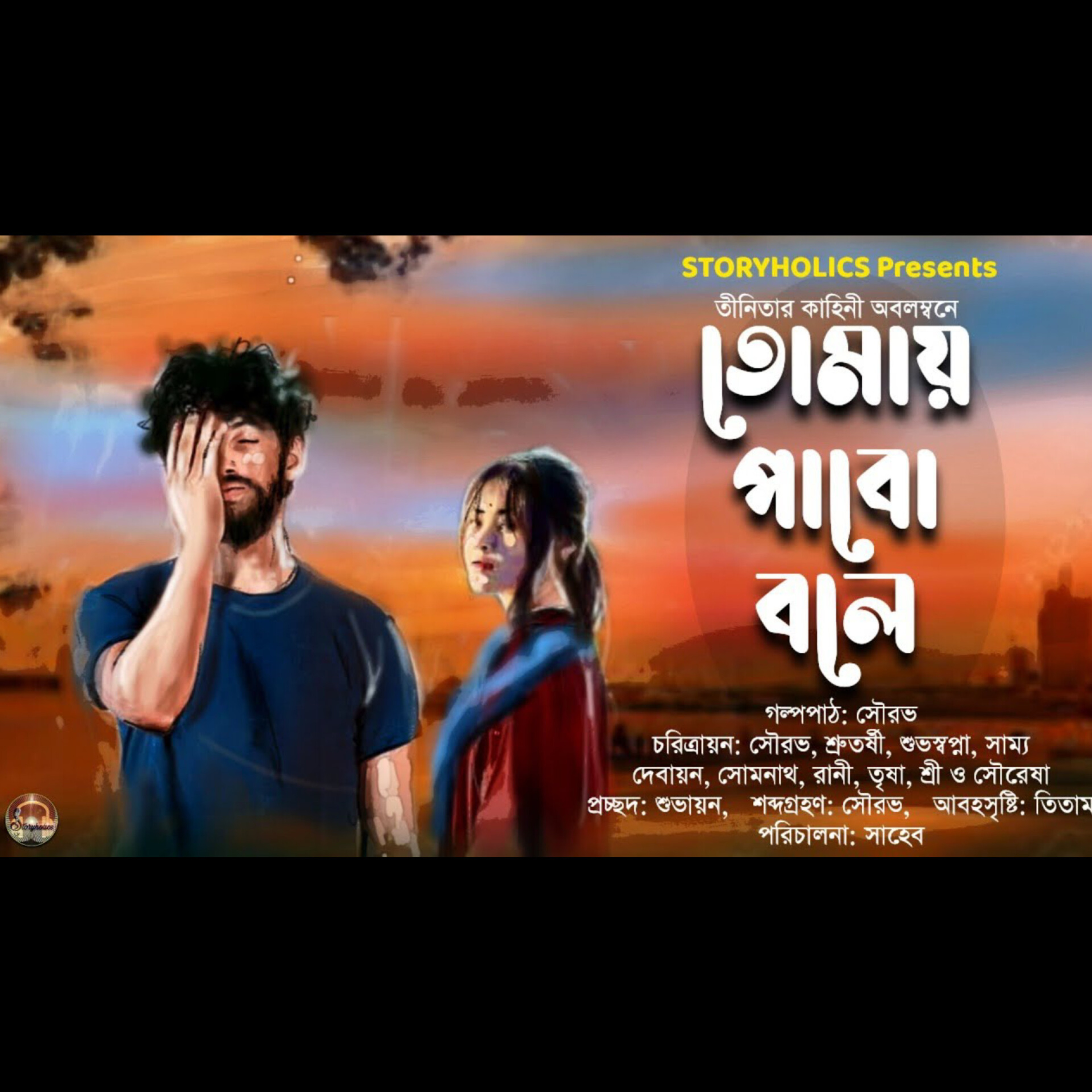 Storyholics (Bengali Story Podcast)
