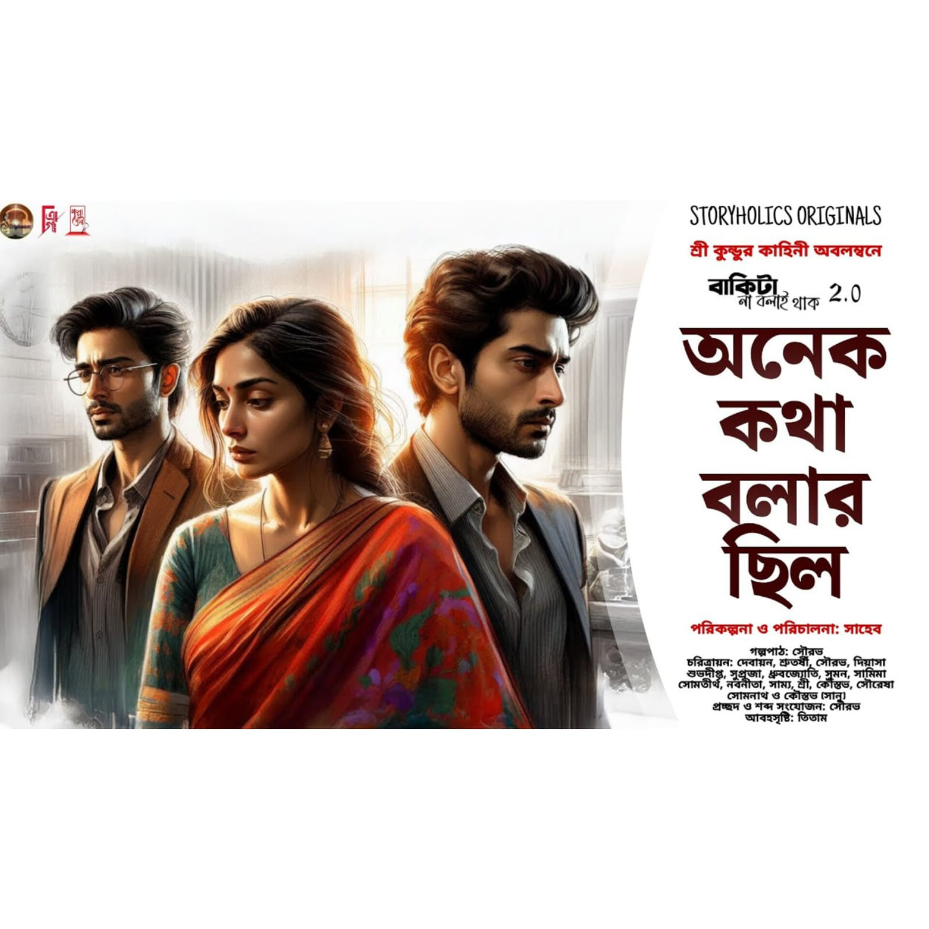 বাকিটা না বলাই থাক ২.০ - অনেক কথা বলার ছিল (রোমান্টিক) | শ্রী কুন্ডু | Best 52 | Storyholics Origina বাকিটা না বলাই থাক ২.০ - অনেক কথা বলার ছিল (রোমান্টিক) | শ্রী কুন্ডু | Best 52 | Storyholics Origina