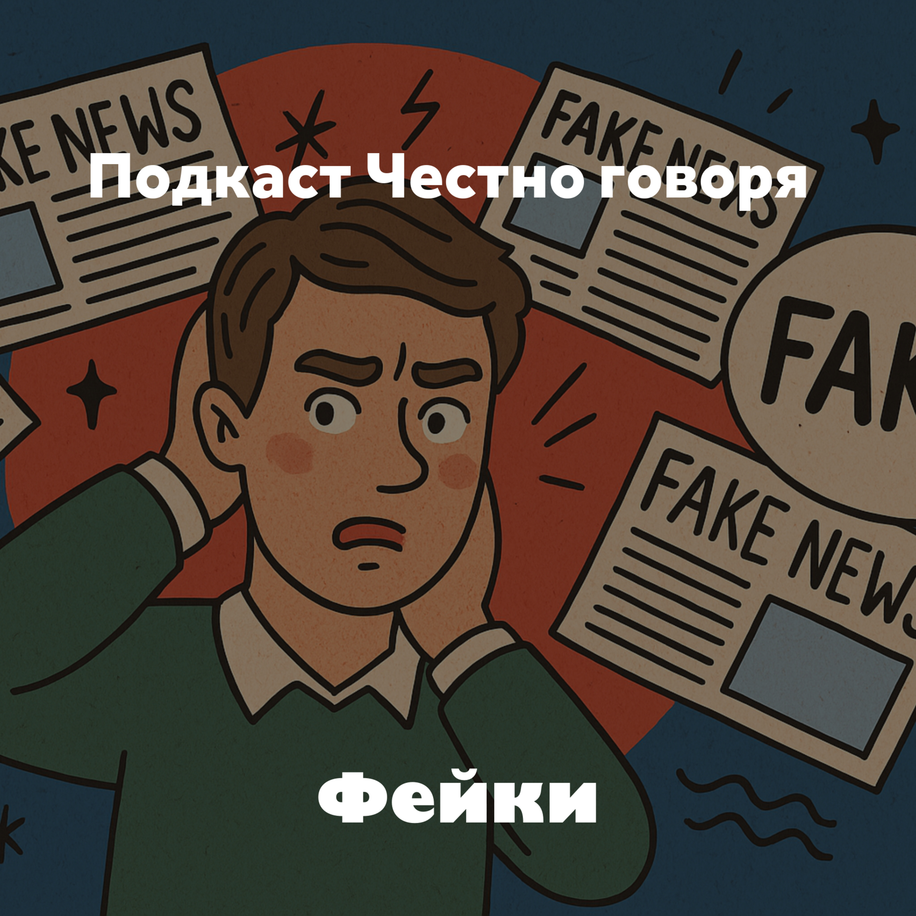 Фейки