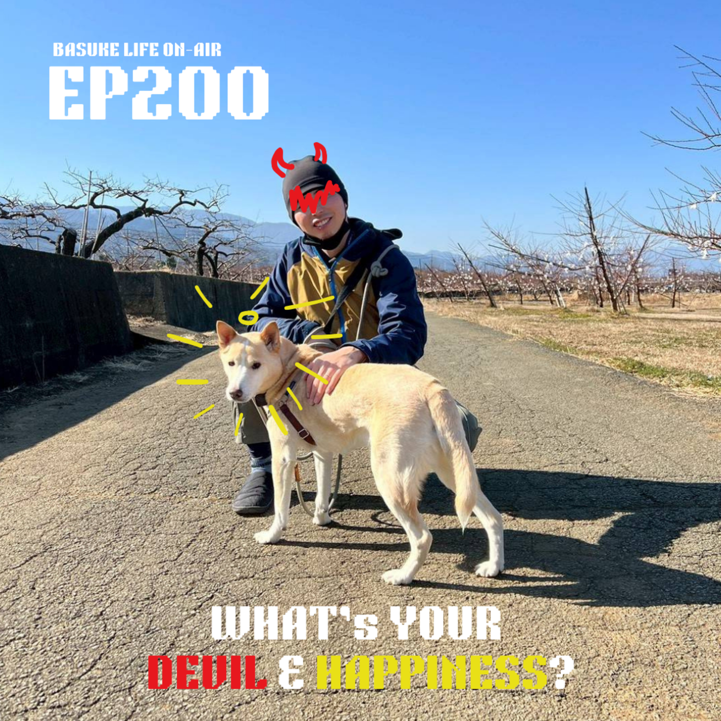 デビルとハピネス | EP200 episode artwork