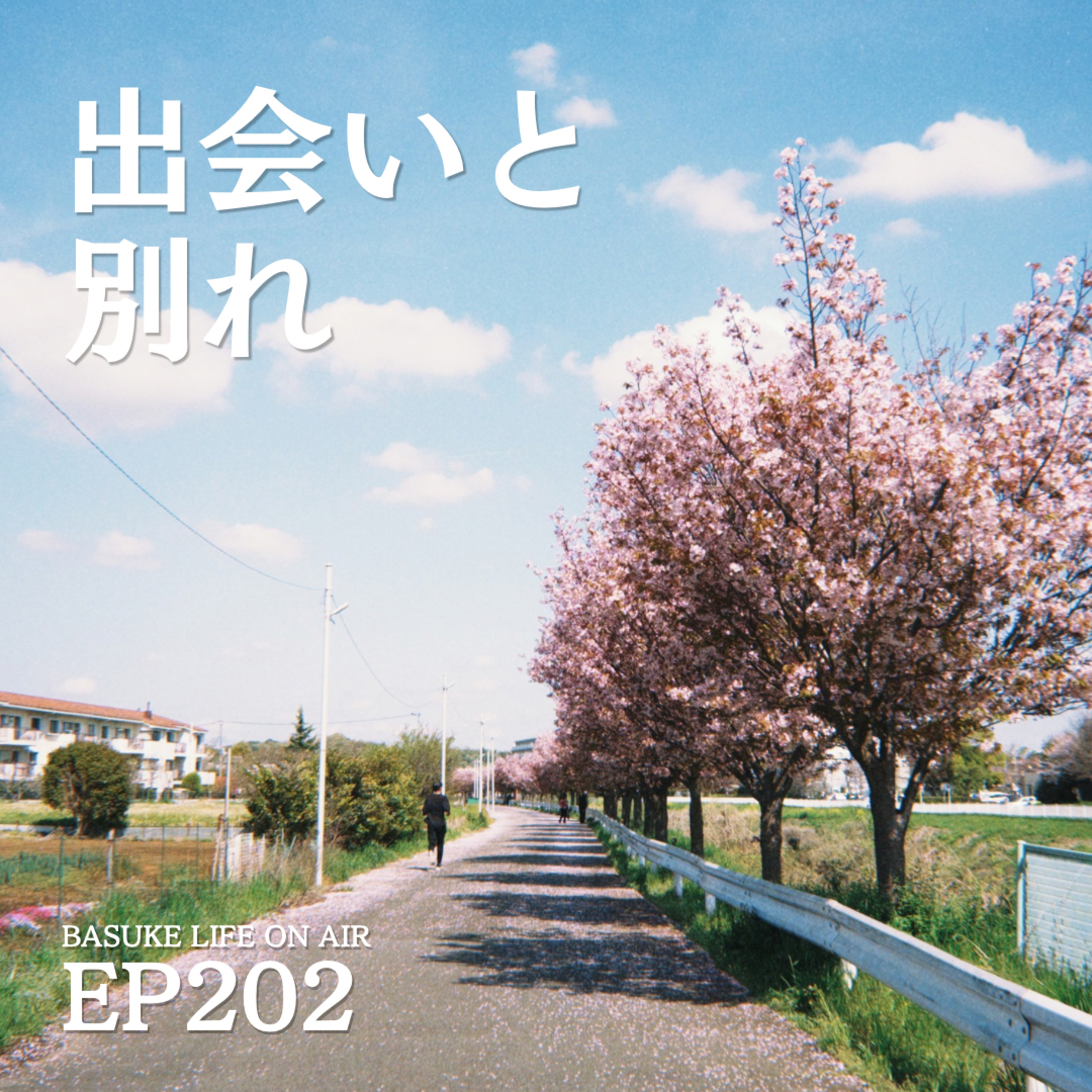 あなたの人生を変えた出会いと別れは？ | EP202 episode artwork