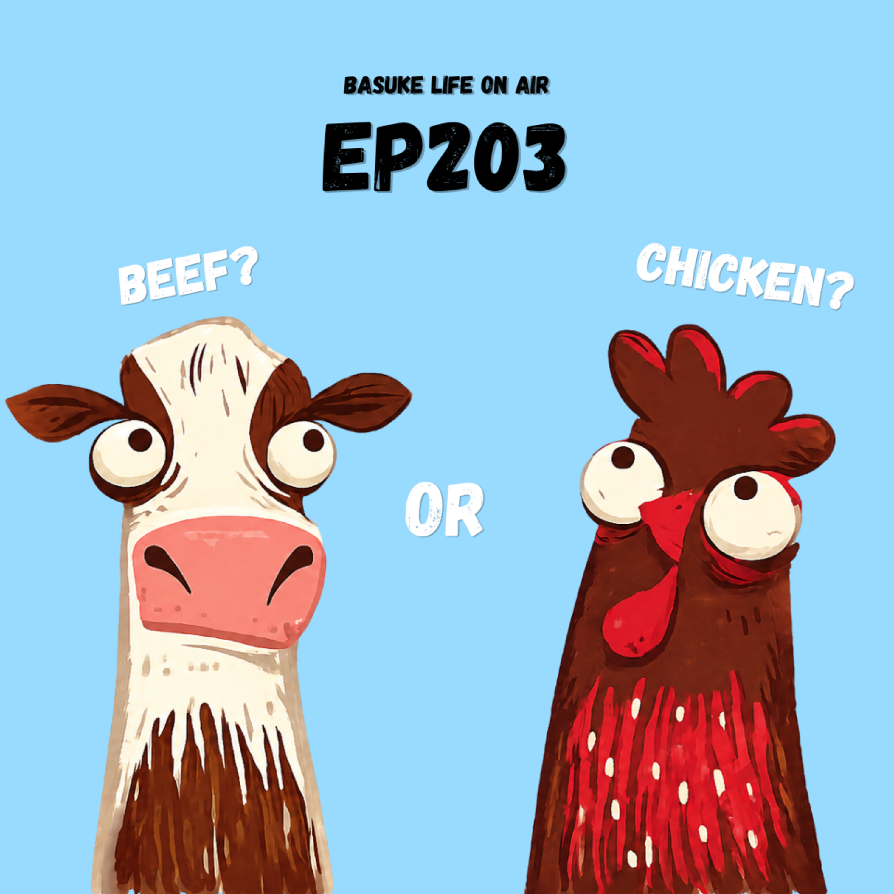 お前の主張はビーフ？それともチキン？| EP203 episode artwork