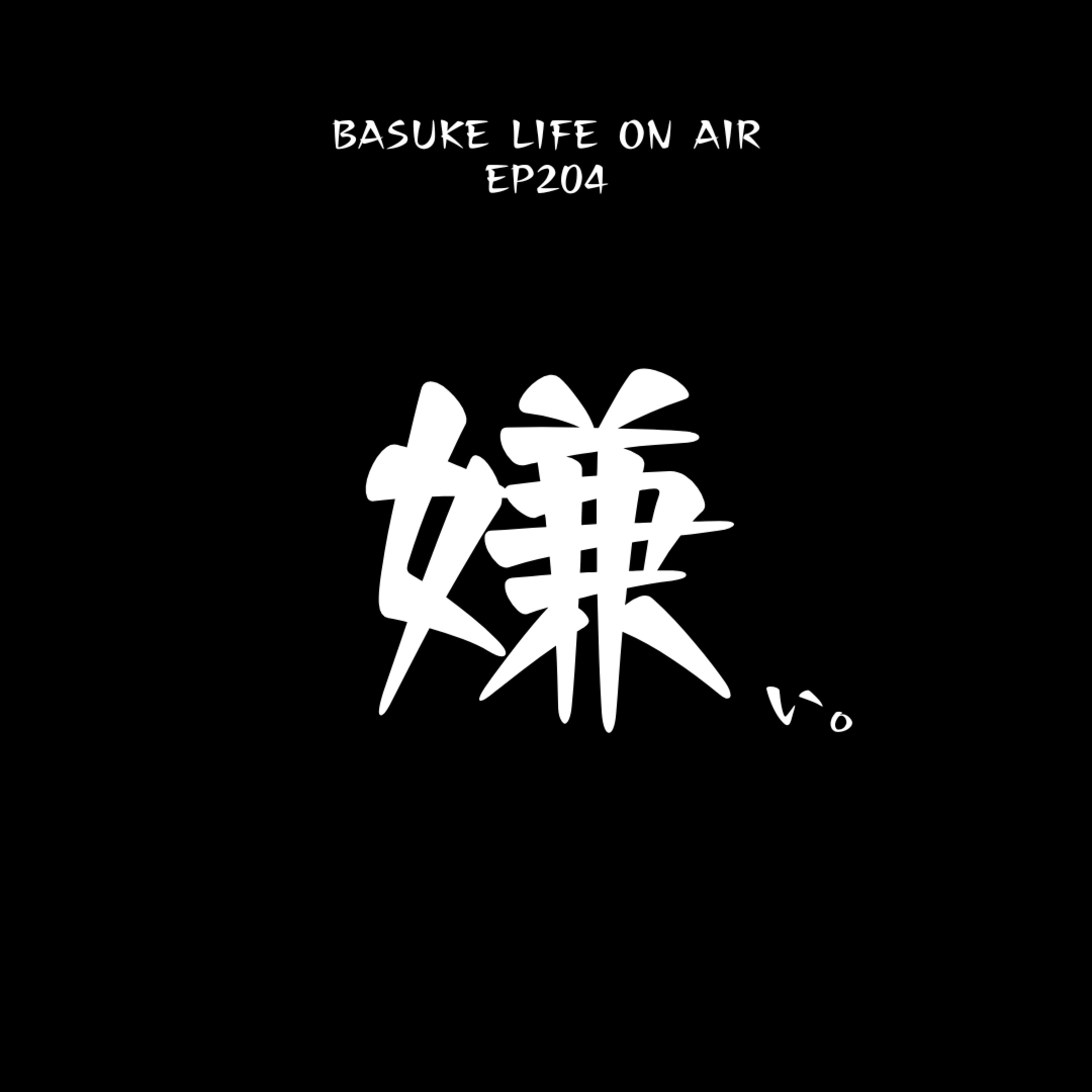 ごめん、好きになれないんだ | EP204 episode artwork