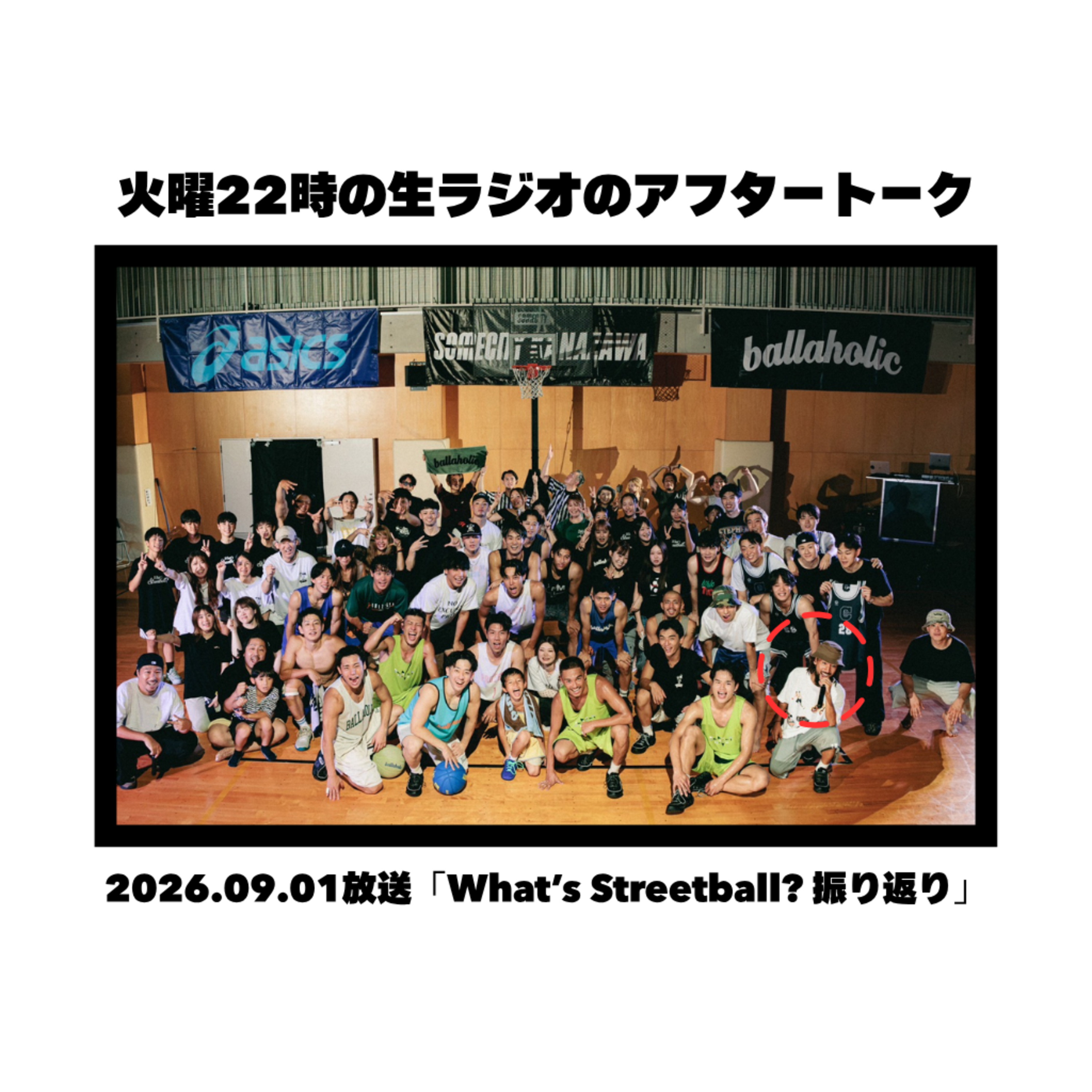 【ラジオ後トーク】What’s STREETBALL? の回 episode artwork