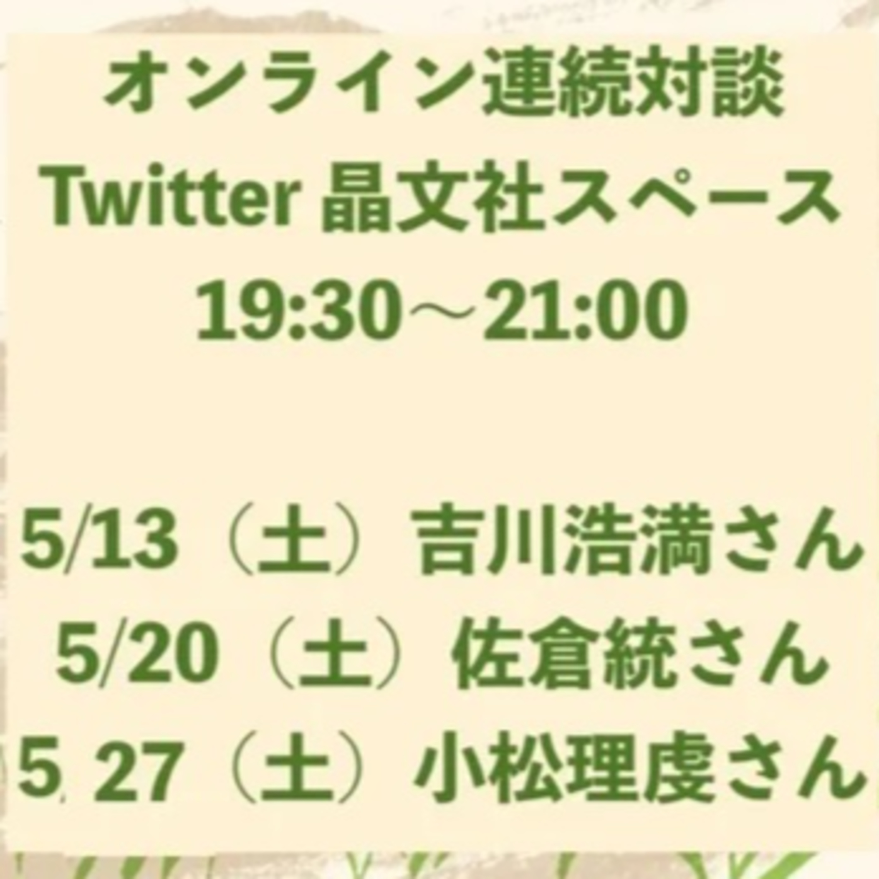 第38回 『スティーブ&ボニー』刊行記念トーク第3弾/小松理虔×安東量子×吉川浩満