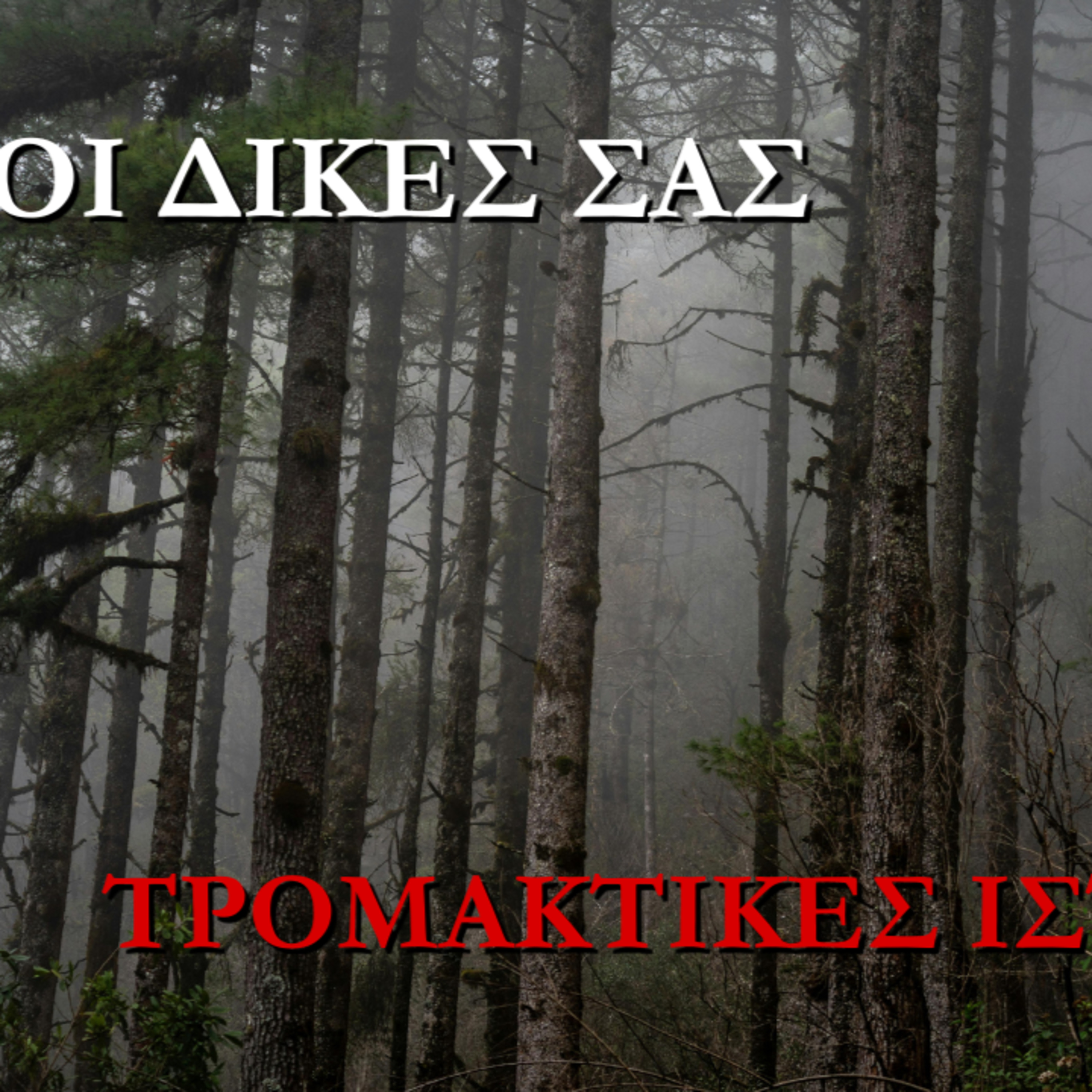 Επ.151: Οι Δικές σας Τρομακτικές Ιστορίες episode artwork